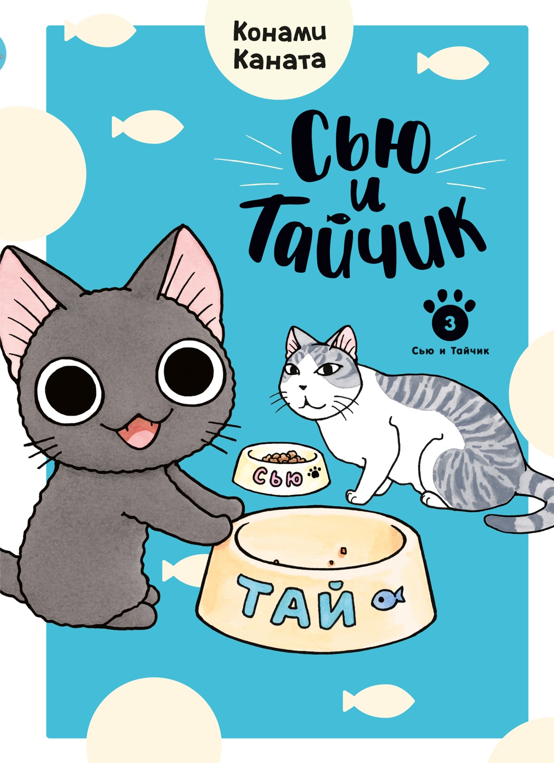 

Сью и Тайчик. Книга 3
