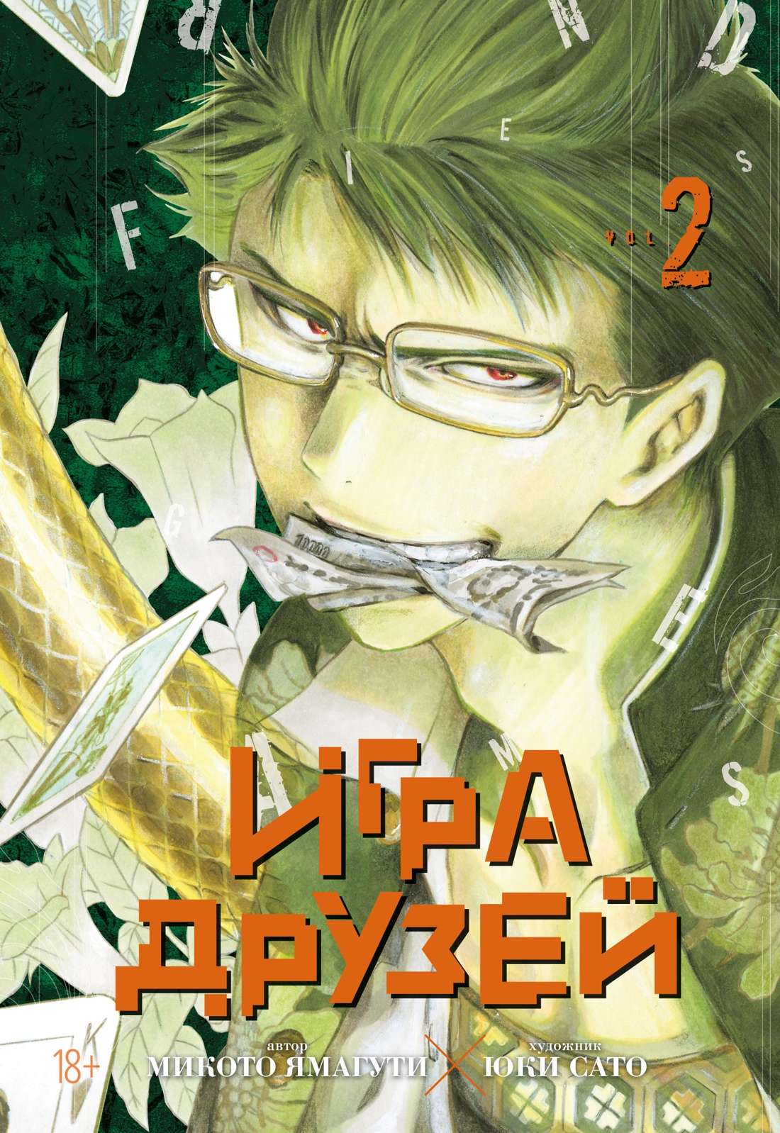 

Игра друзей. Книга 2