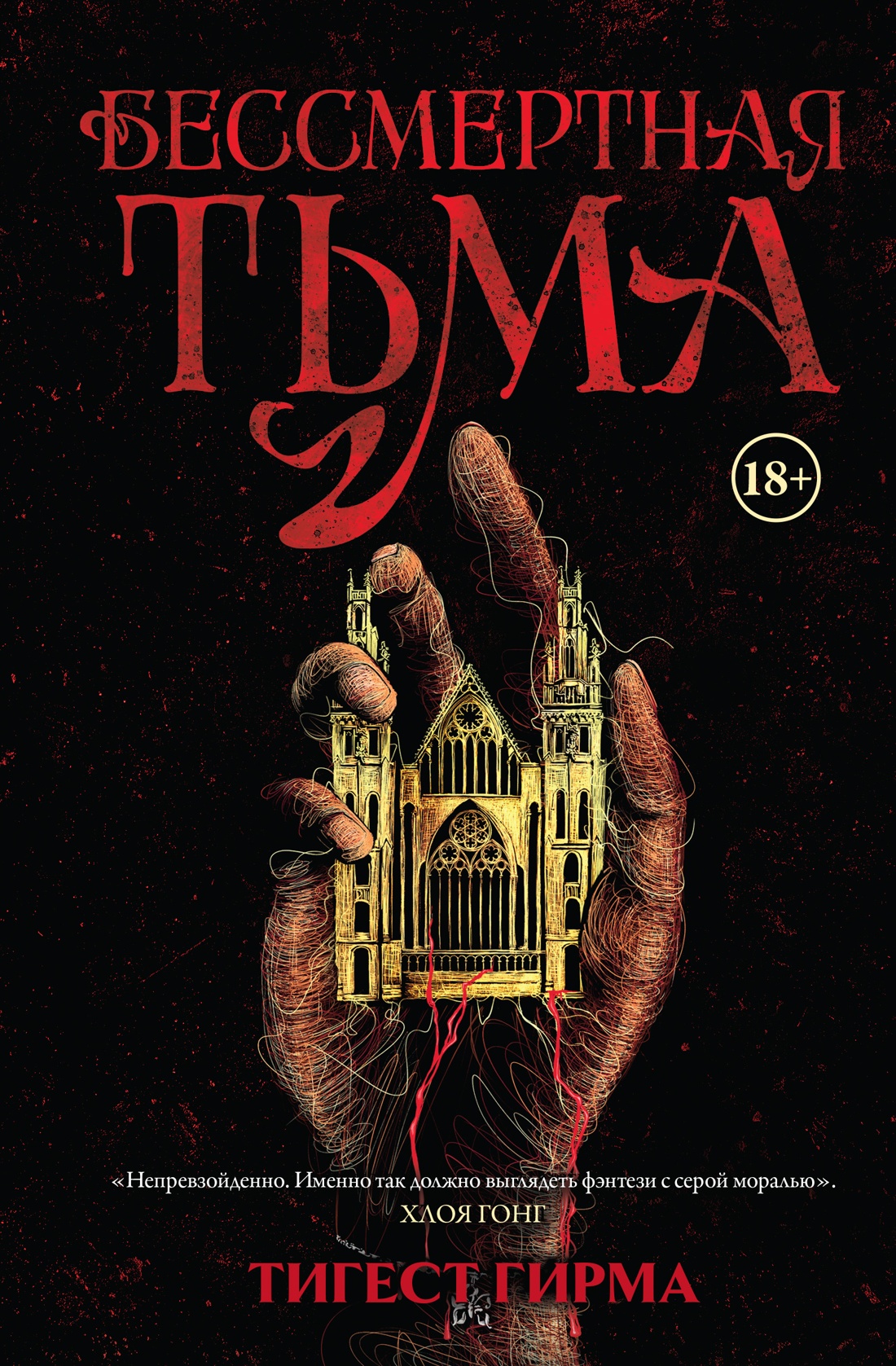 

Бессмертная тьма