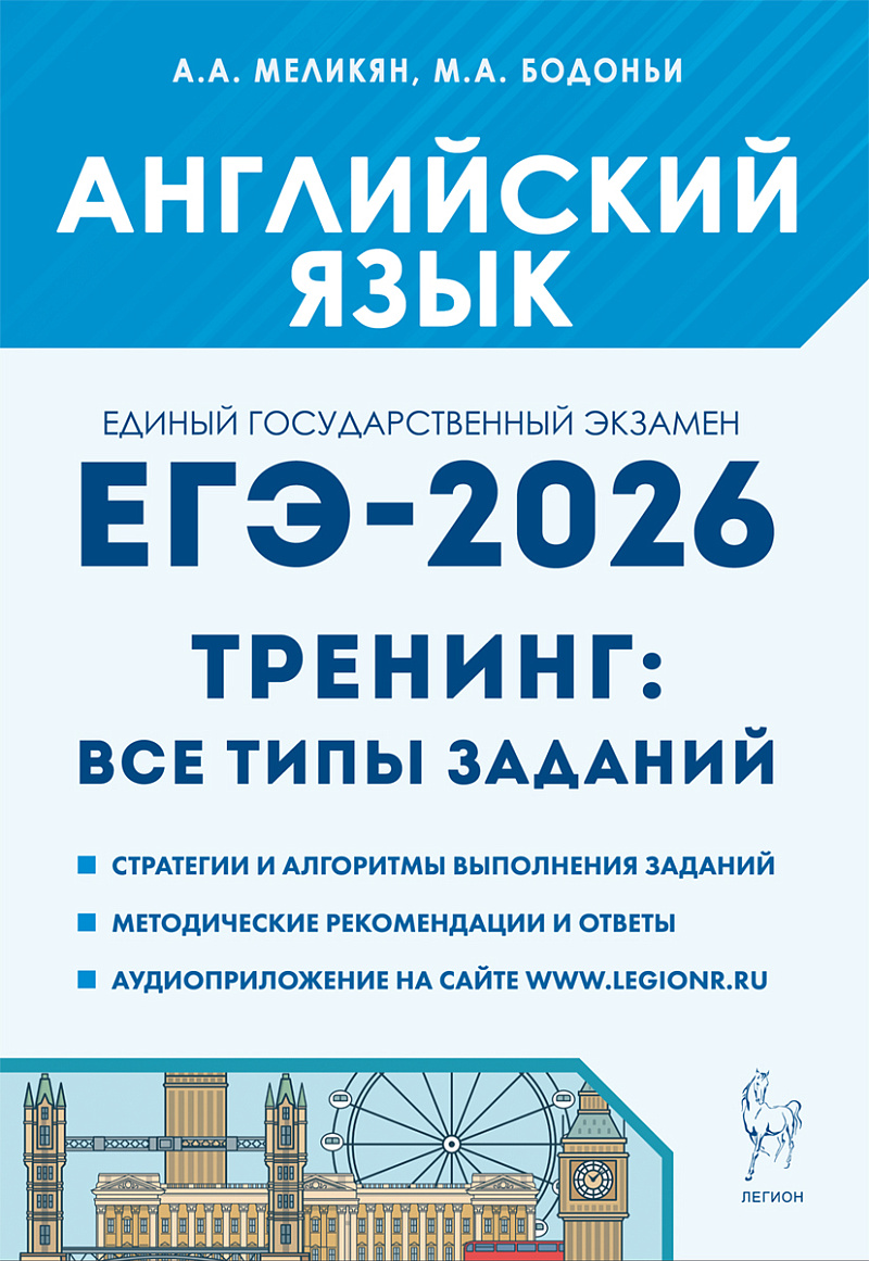 

ЕГЭ 2026. Английский язык. Тренинг. Все типы заданий