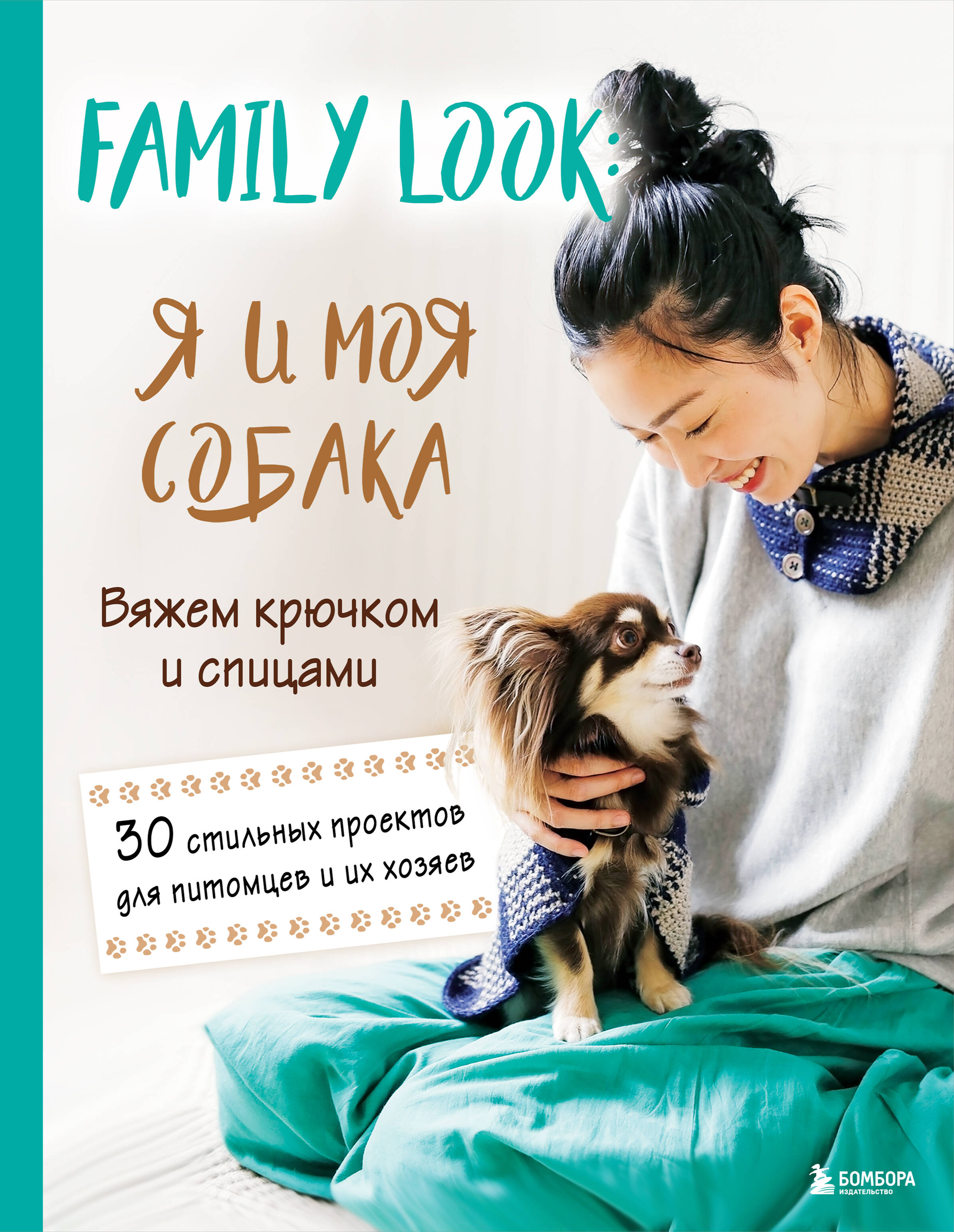 

Family look. Я и моя собака. Вяжем крючком и спицами. 30 стильных проектов для питомцев и их хозяев