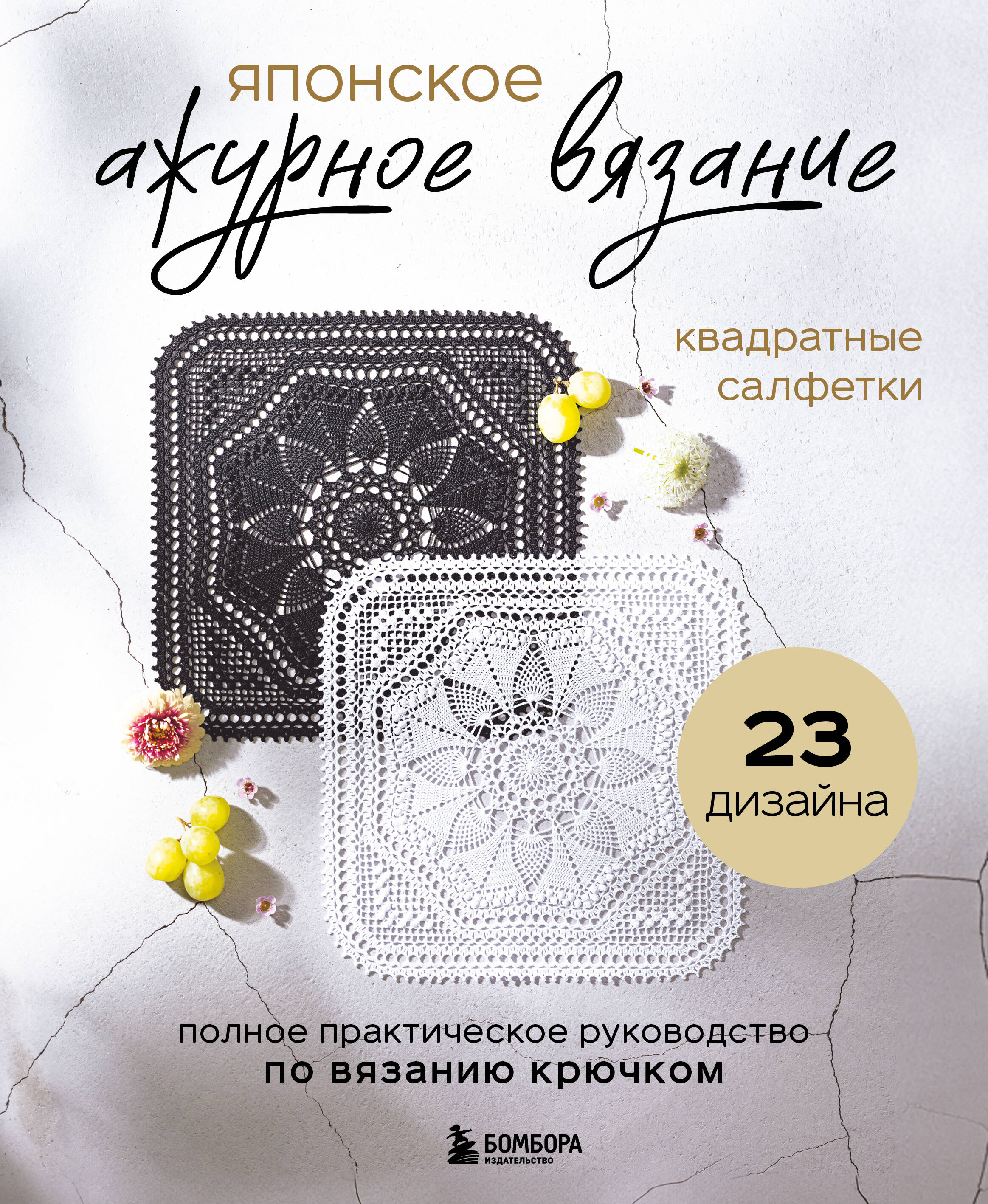 

Японское ажурное вязание. Квадратные салфетки. Полное практическое руководство по вязанию крючком