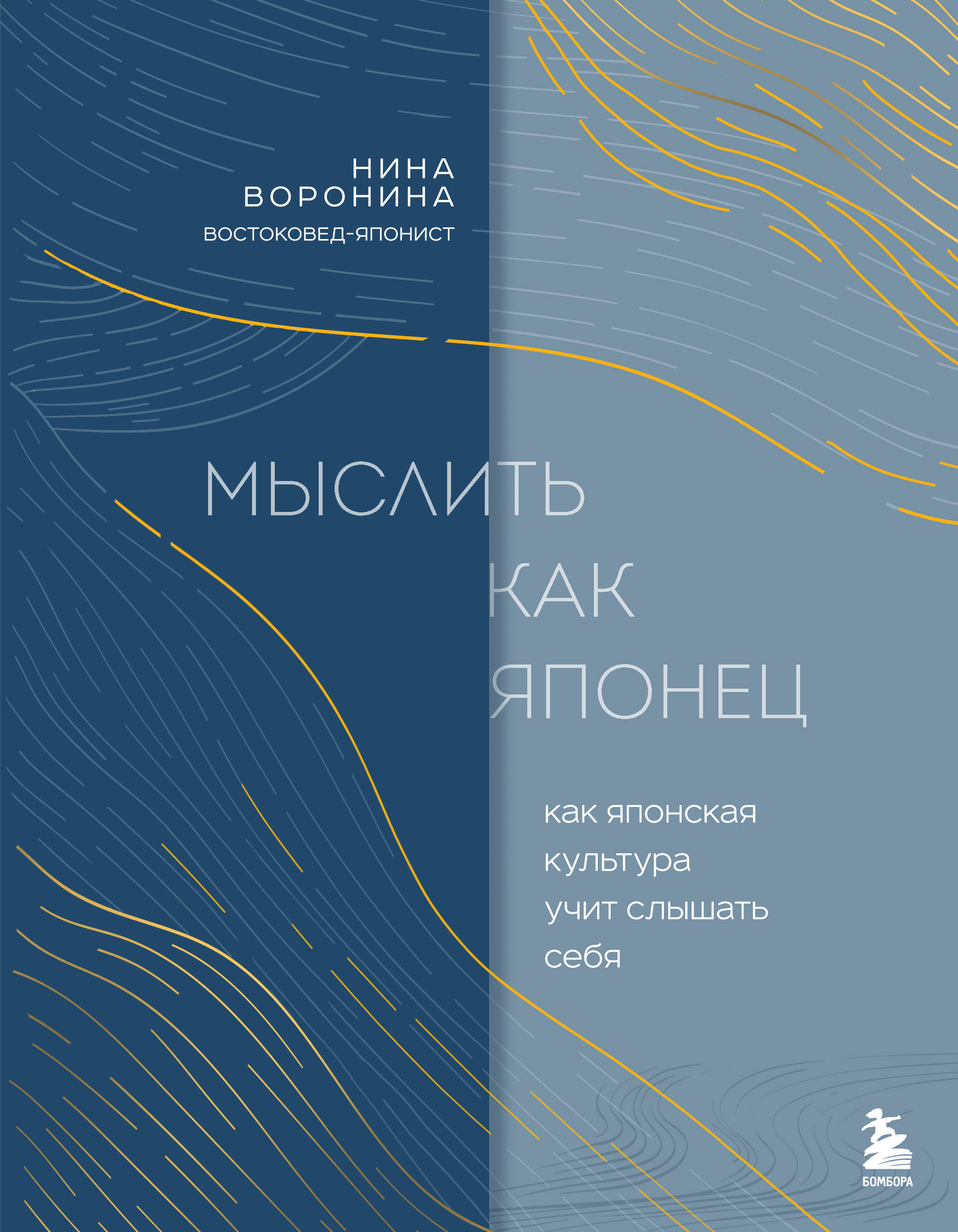 

Мыслить как японец. Как японская культура учит слышать себя