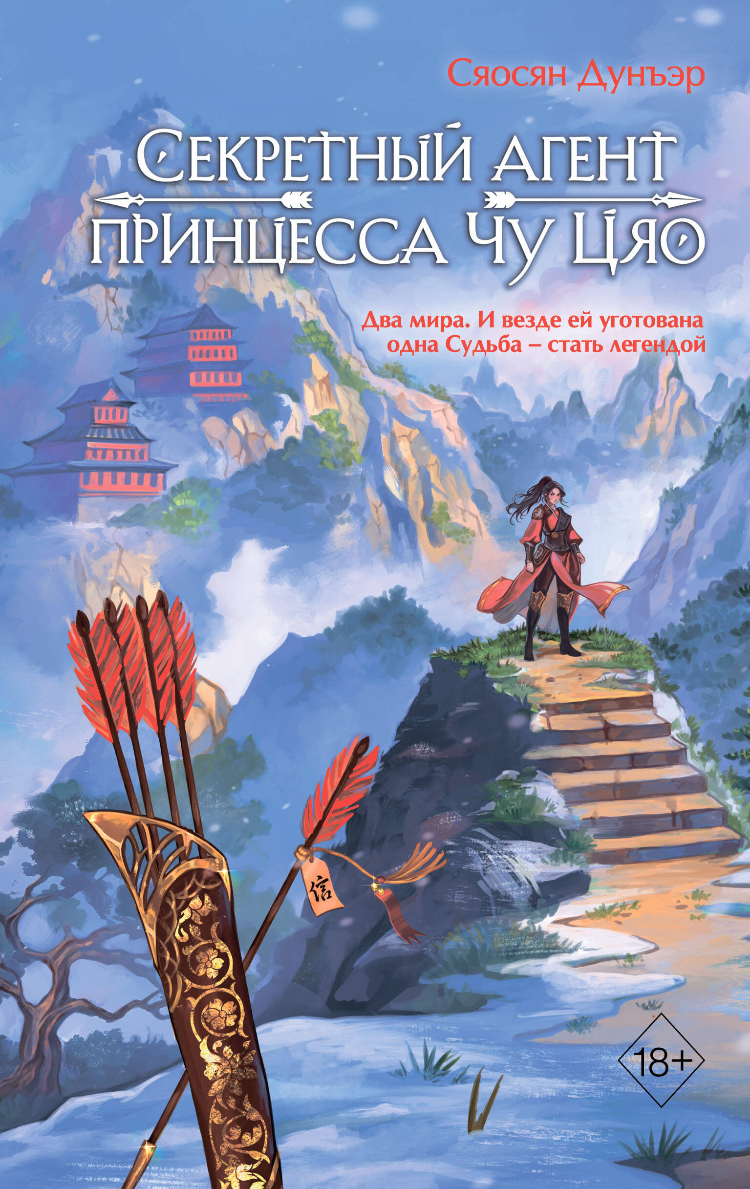 

Легенда о Чу Цяо. Книга 1. Секретный агент принцесса Чу Цяо