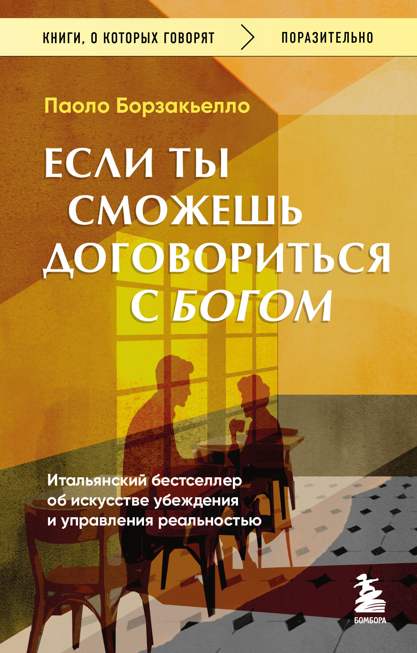 

Если ты сможешь договориться с Богом. Итальянский бестселлер об искусстве убеждения и управления реальностью