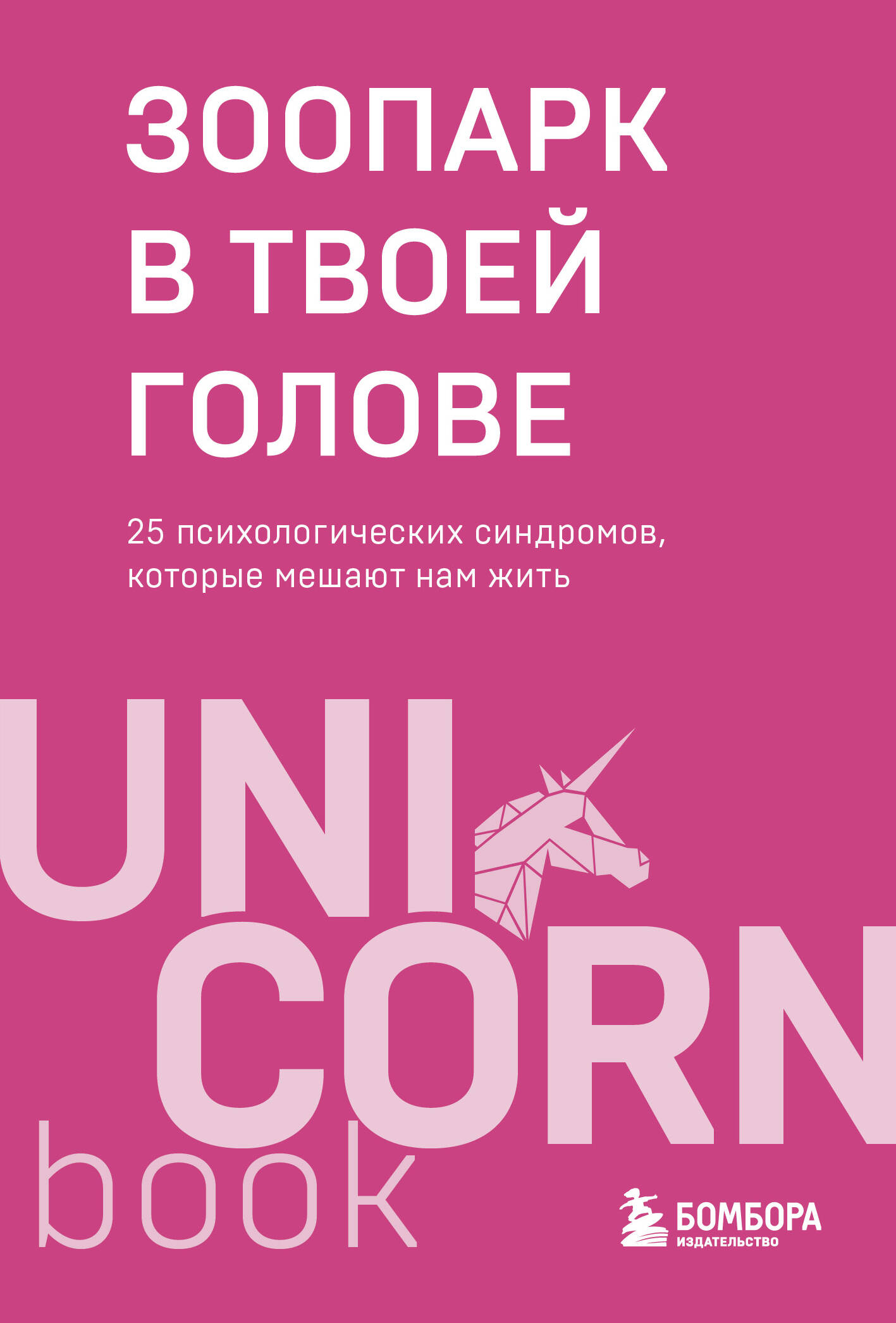 

Зоопарк в твоей голове. 25 психологических синдромов, которые мешают нам жить