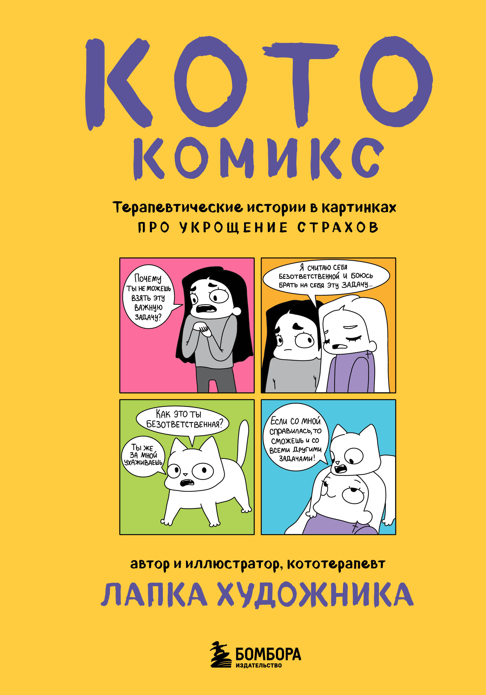 

КотоКомикс. Терапевтические истории в картинках про укрощение страхов