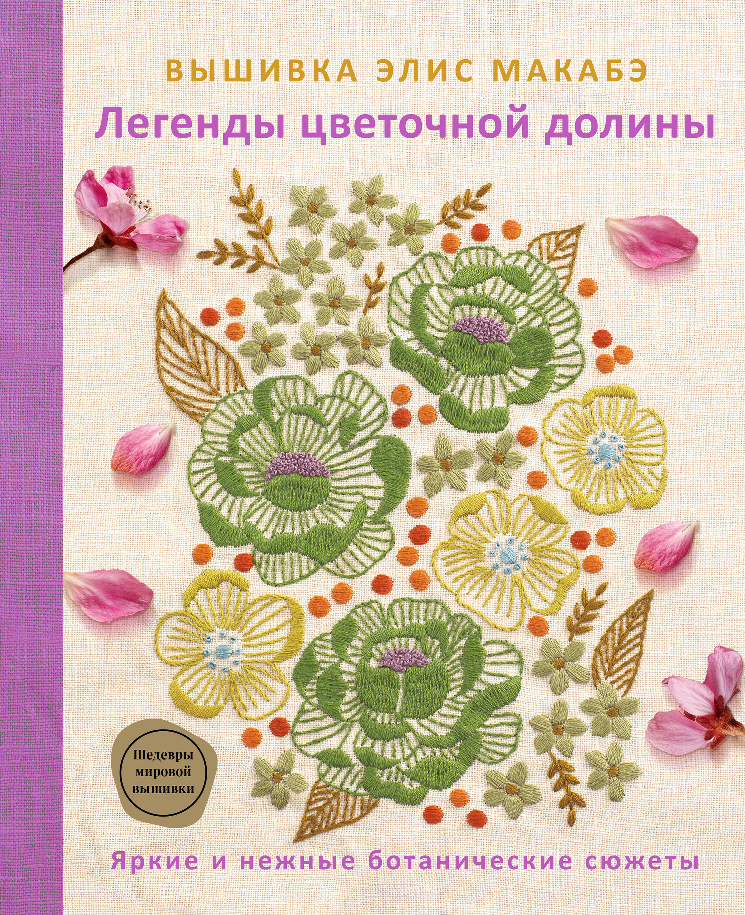 

Вышивка Элис Макабэ. Легенды цветочной долины