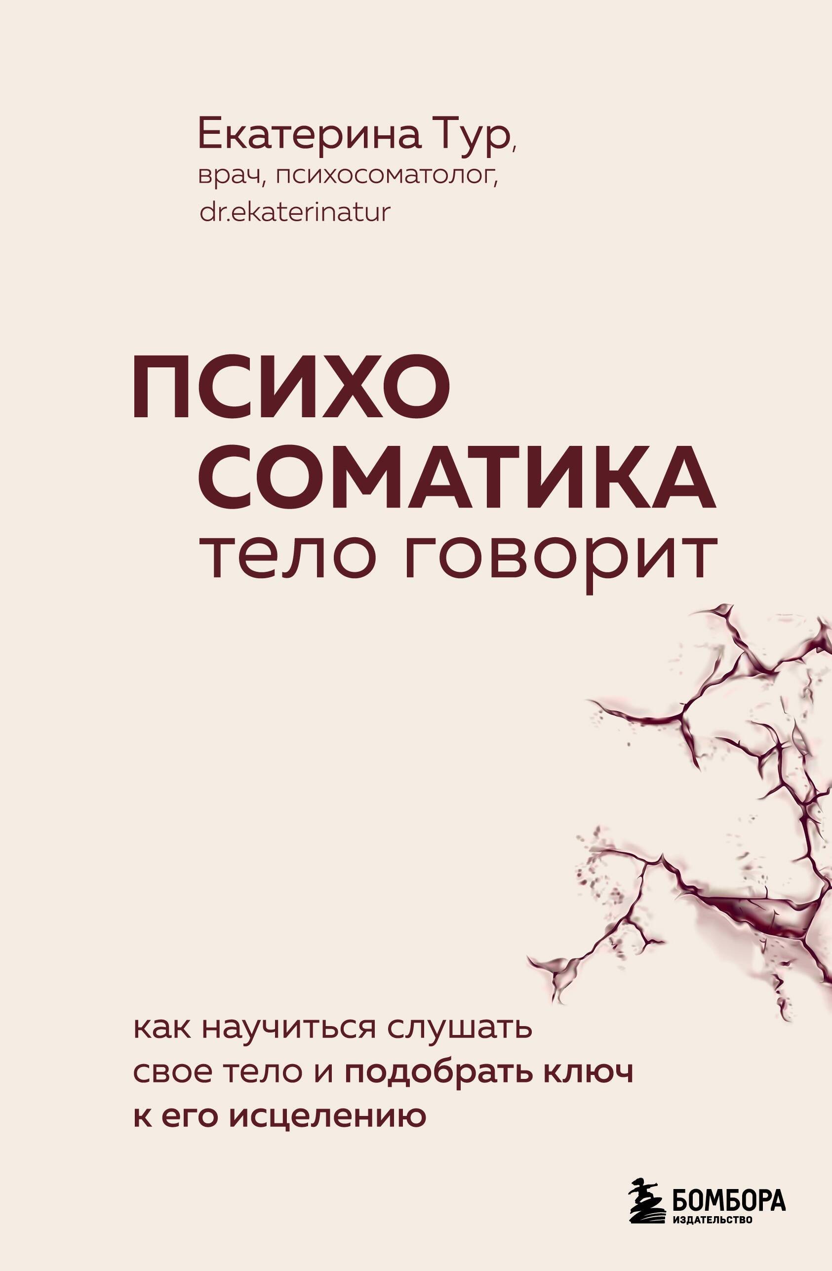 

Психосоматика: тело говорит. Как научиться слушать свое тело и подобрать ключ к его исцелению (с мультиформатной картой внутри)