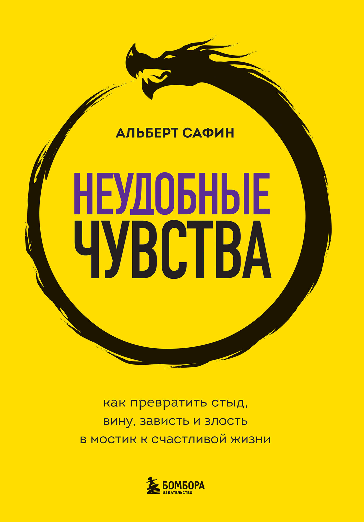 

Неудобные чувства. Как превратить стыд, вину, зависть и злость в мостик к счастливой жизни