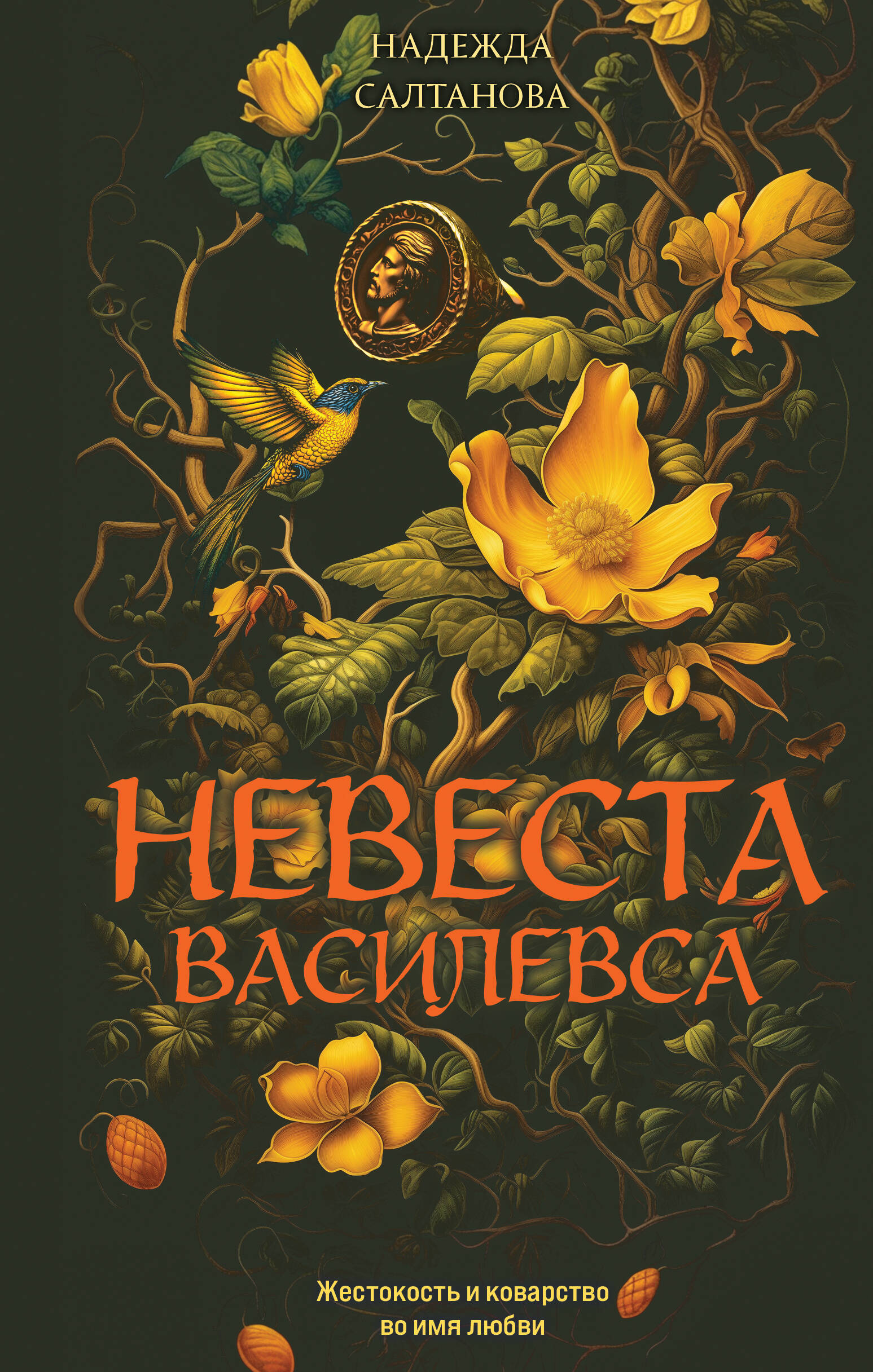 

Невеста Василевса