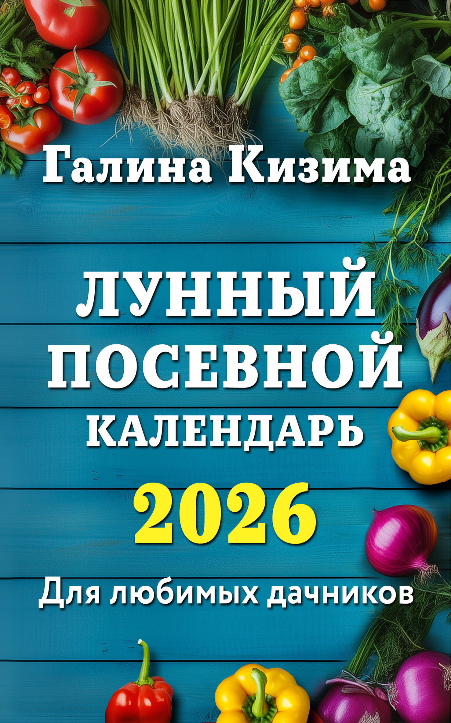 

Лунный посевной календарь для любимых дачников 2026