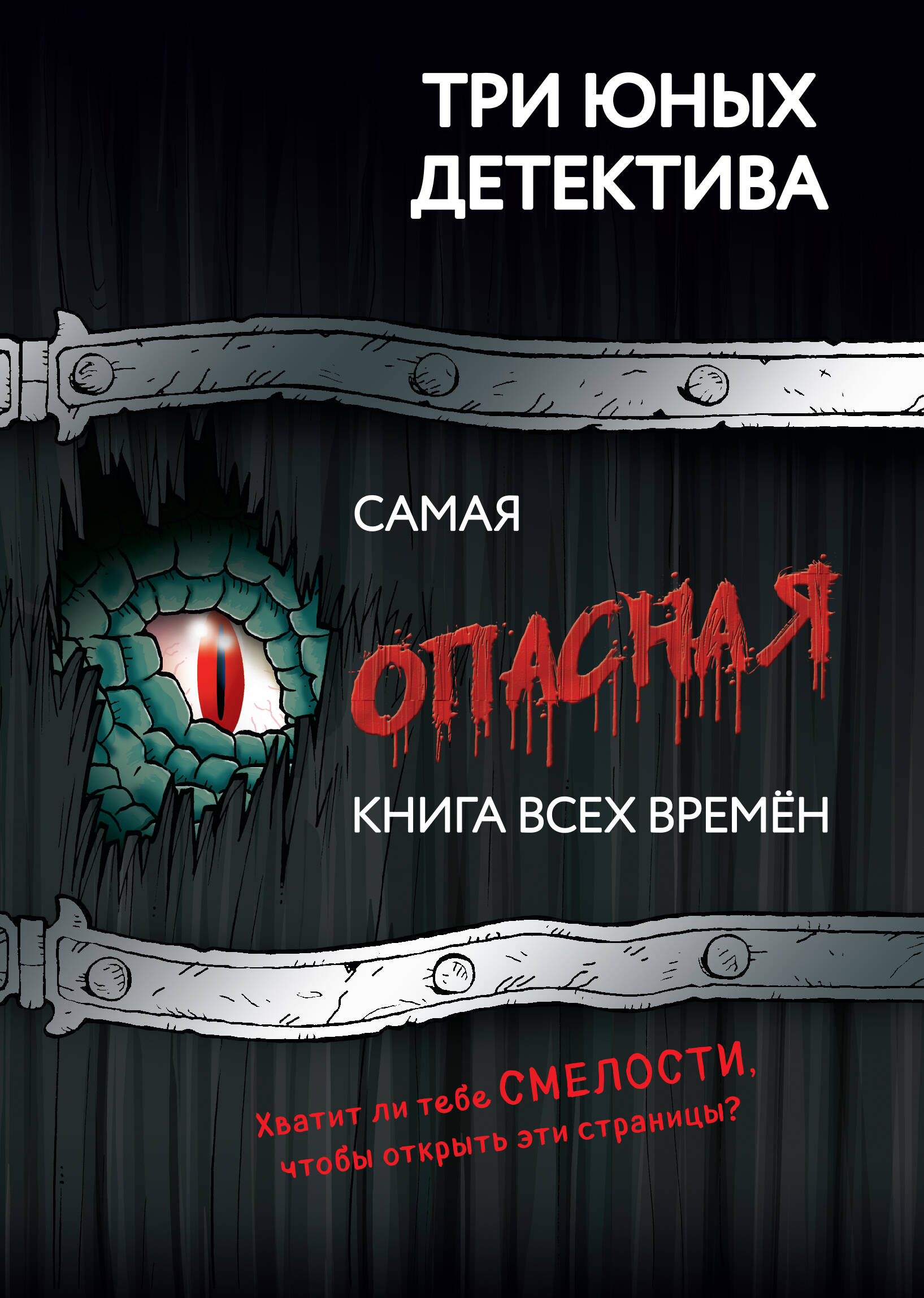 

Самая опасная книга всех времен
