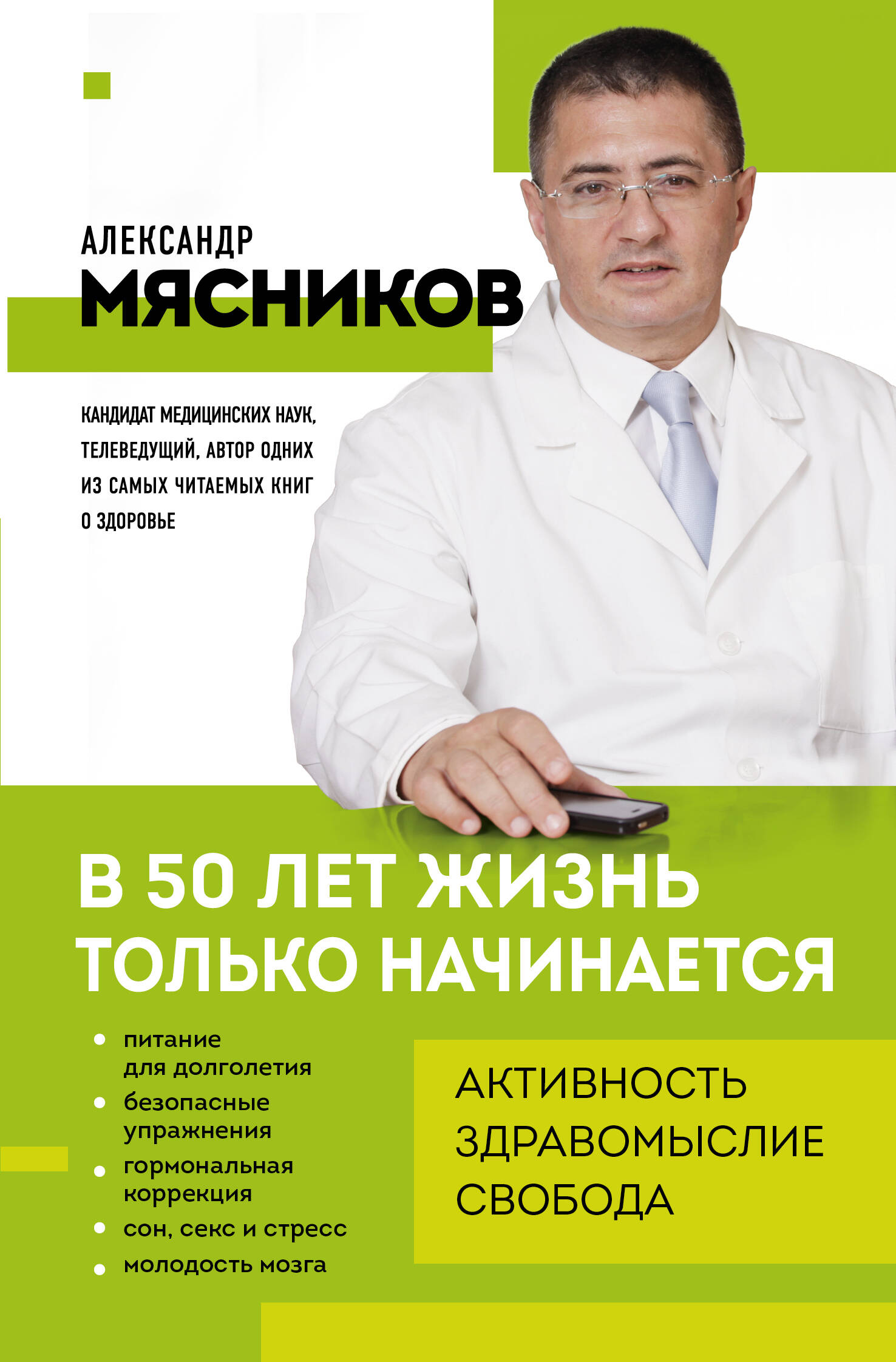 

В 50 лет жизнь только начинается