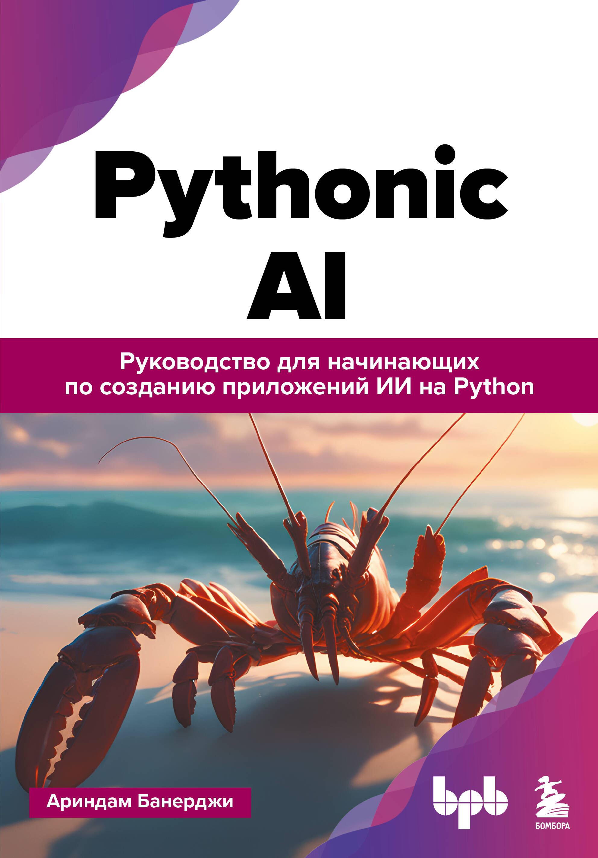 

Pythonic AI: руководство для начинающих по созданию приложений искусственного интеллекта на Python
