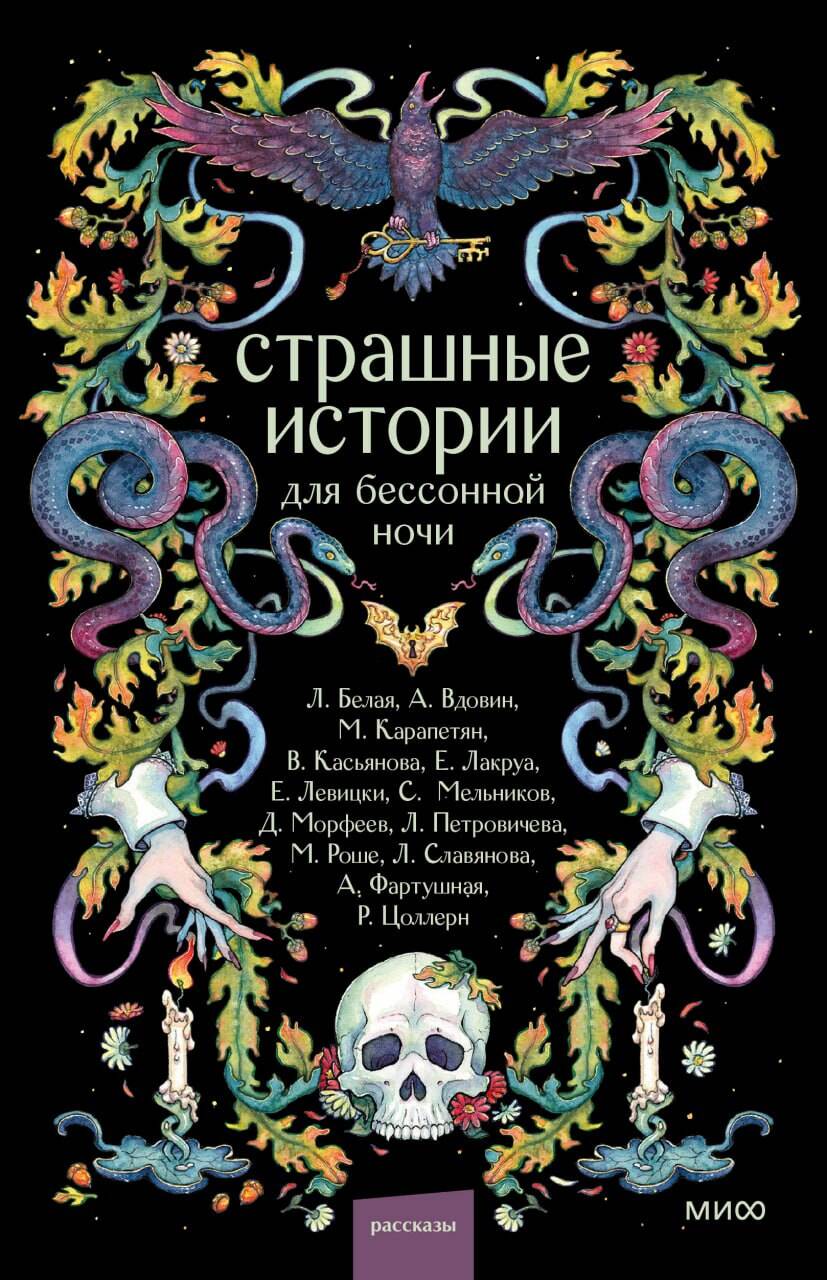 

Страшные истории для бессонной ночи
