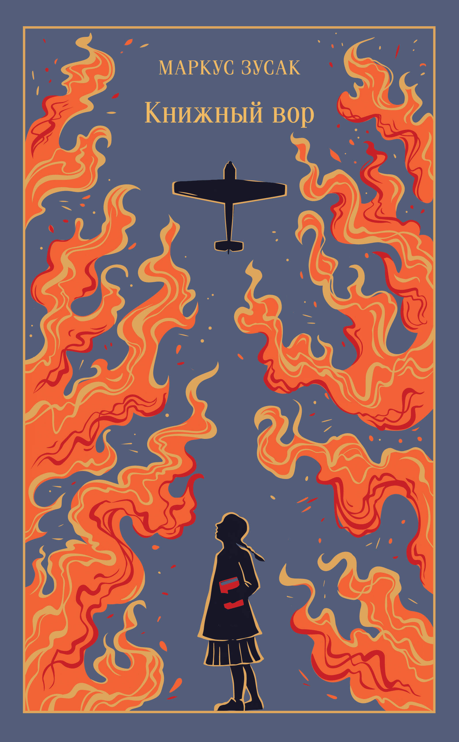 

Книжный вор (подарочное издание)