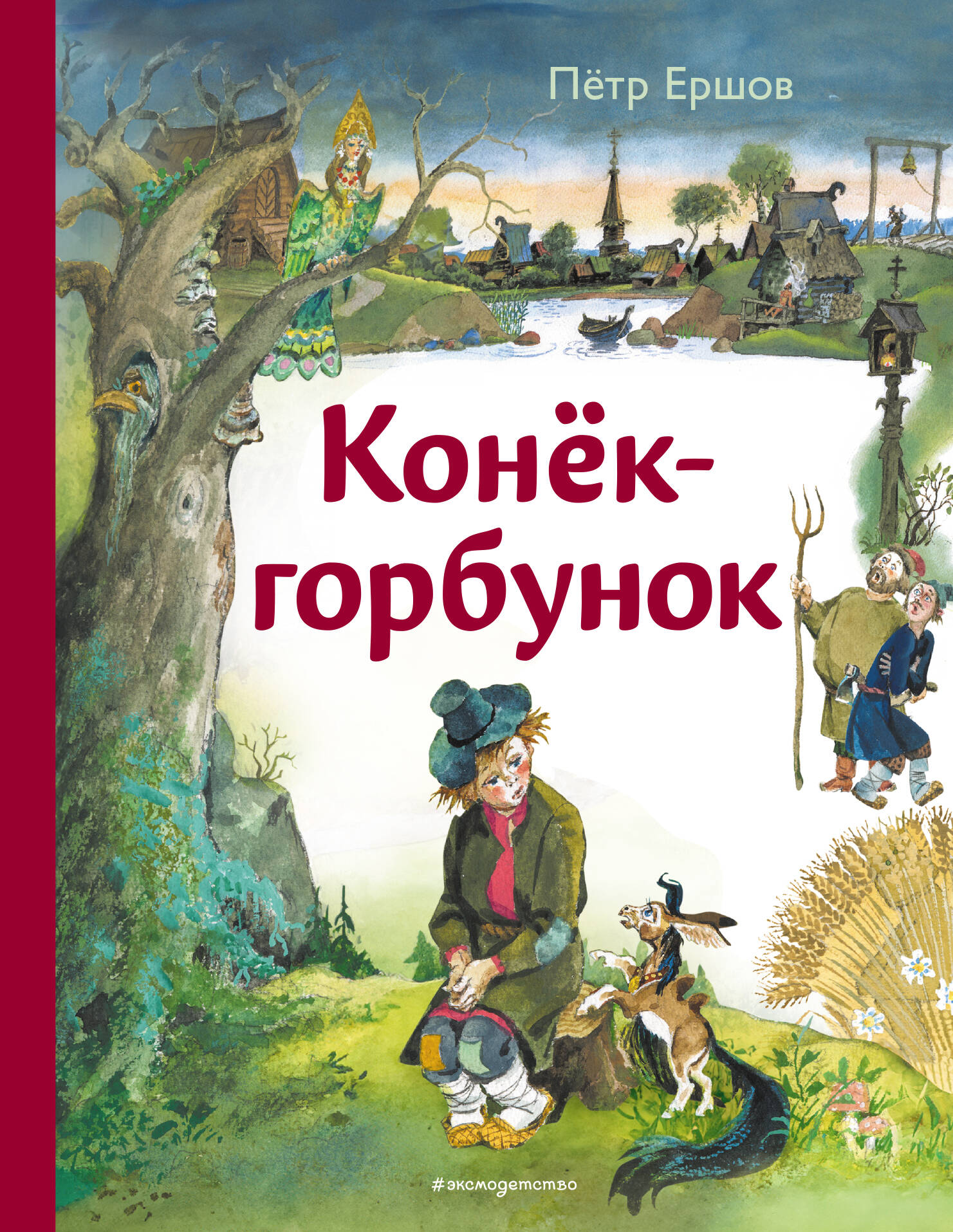

Конёк-горбунок (илл. А. Елисеева)