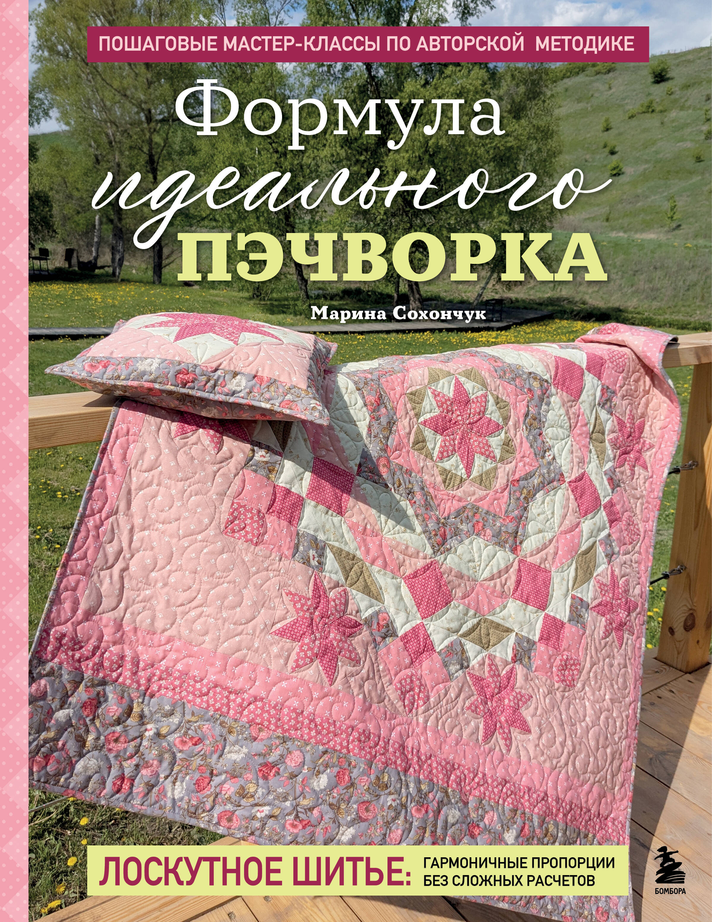 

Формула идеального пэчворка