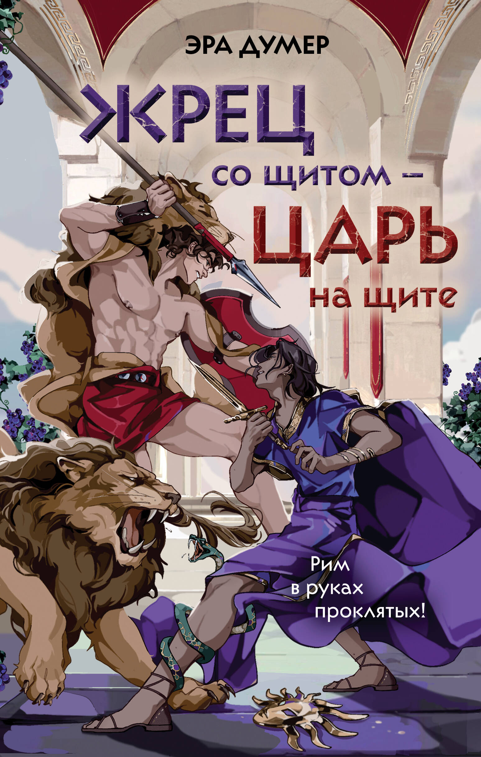 

Жрец со щитом - царь на щите
