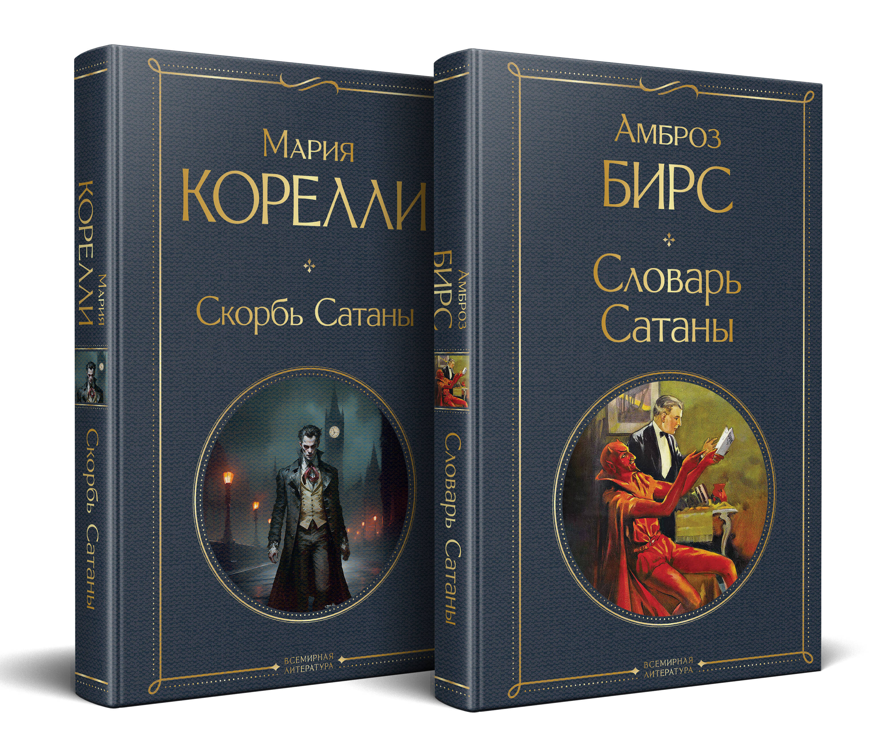 

Набор "Два лика Сатаны". Комплект из 2-х книг: "Скорбь Сатаны", "Словарь Сатаны"