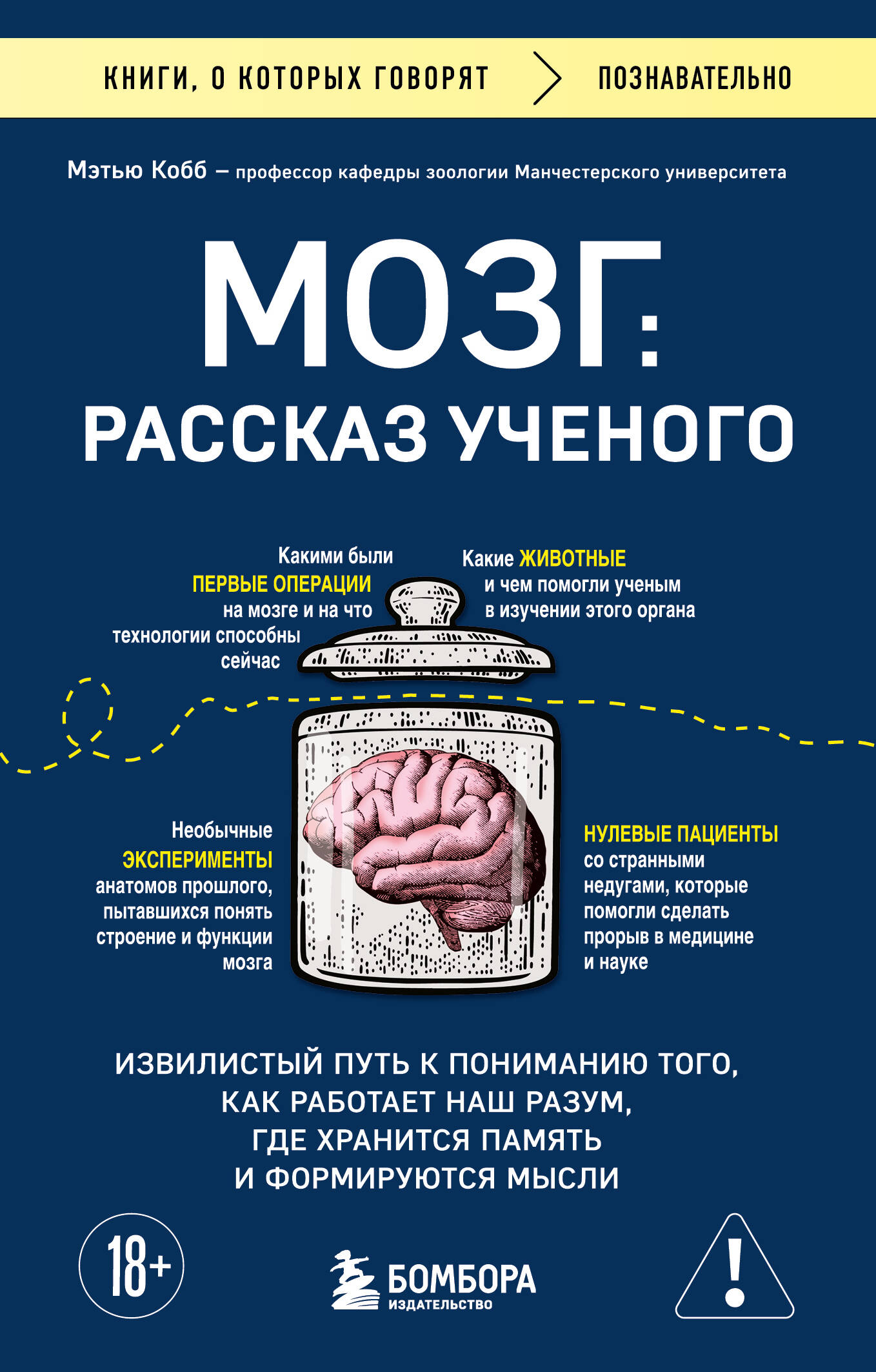 

Мозг: рассказ ученого. Извилистый путь к пониманию того, как работает наш разум, где хранится память