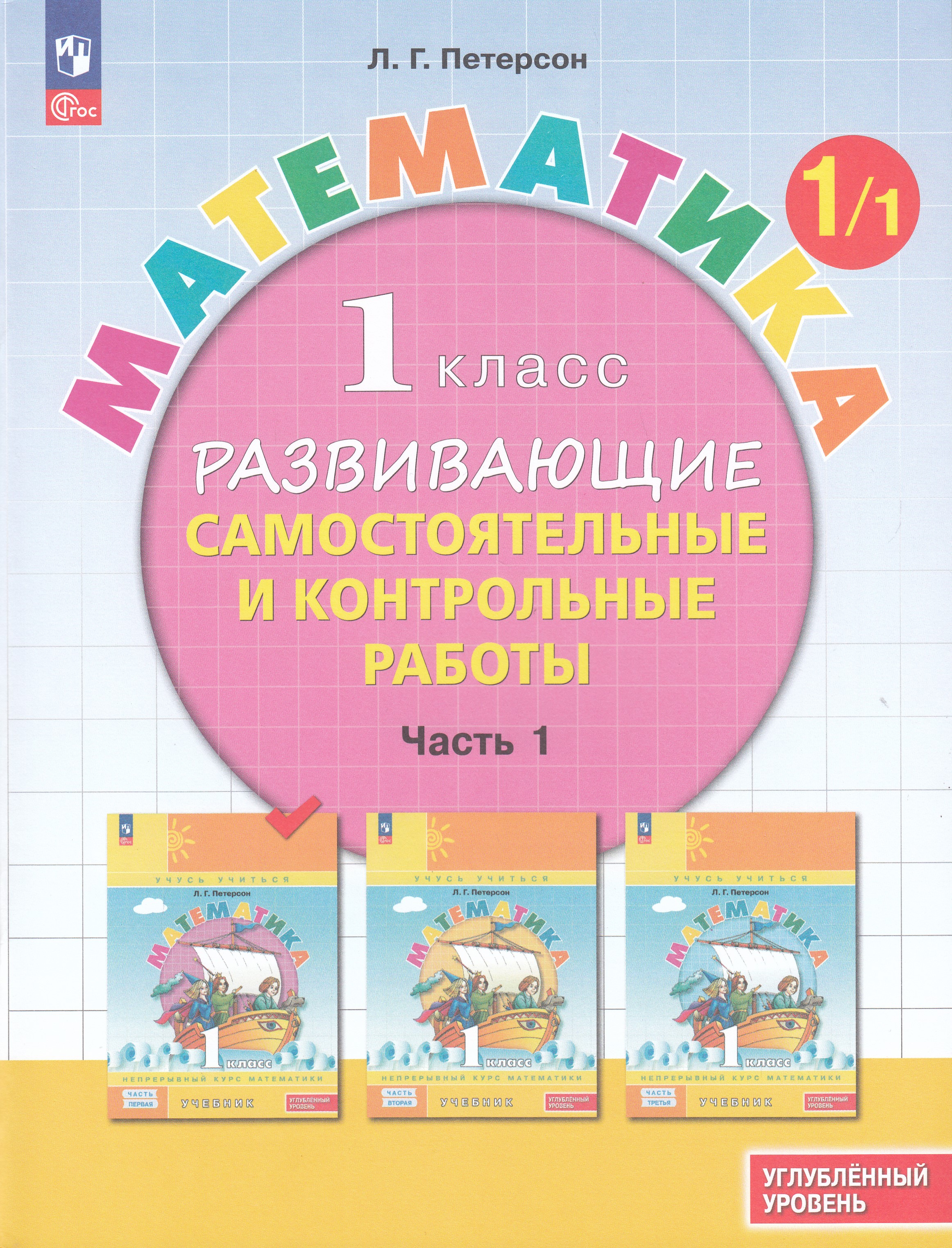 

Математика. 1 класс. Развивающие самостоятельные и контрольные работы. Часть 1. Углубленный уровень