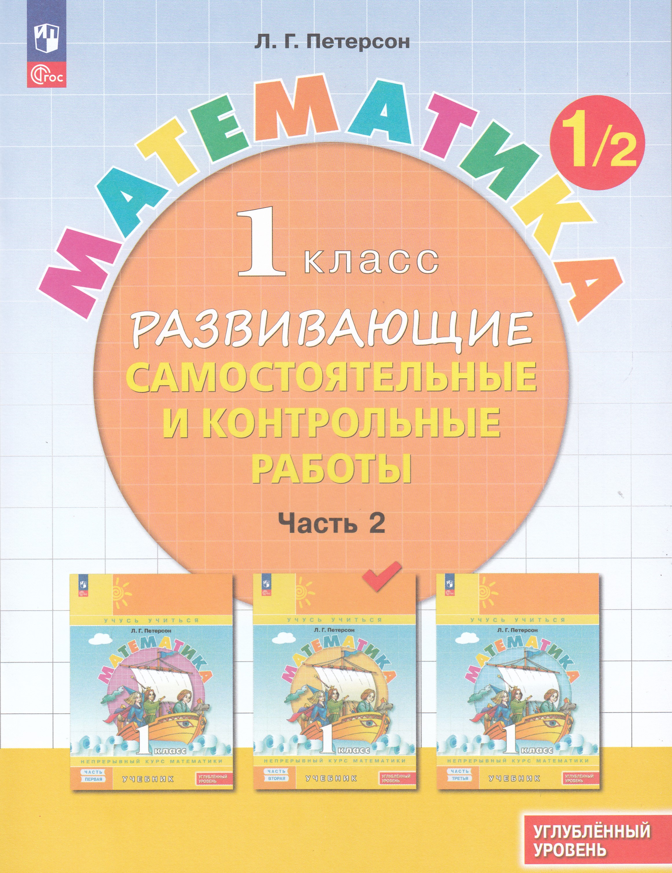 

Математика. 1 класс. Развивающие самостоятельные и контрольные работы. Часть 2. Углубленный уровень