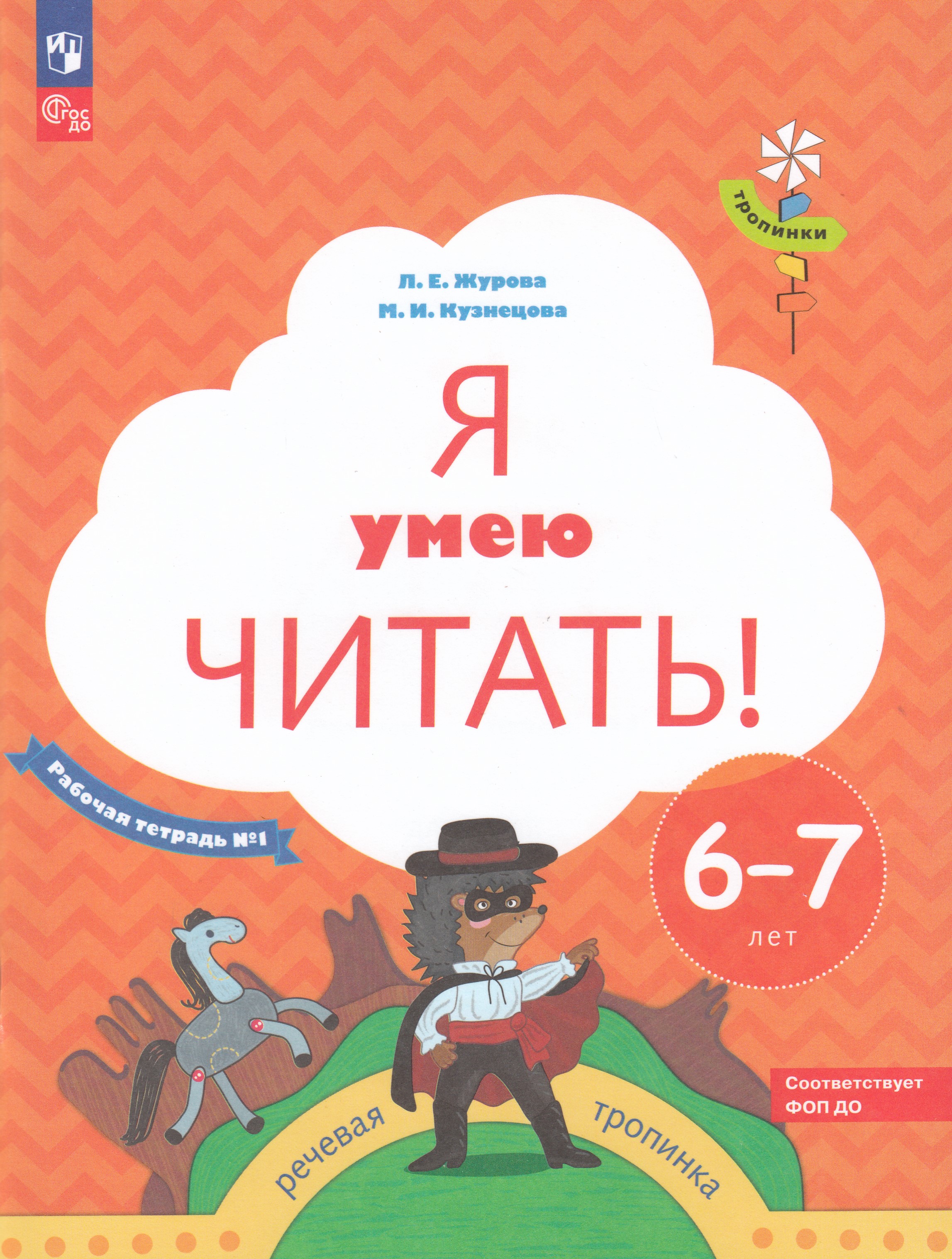

Я умею читать! 6-7 лет. Часть 1