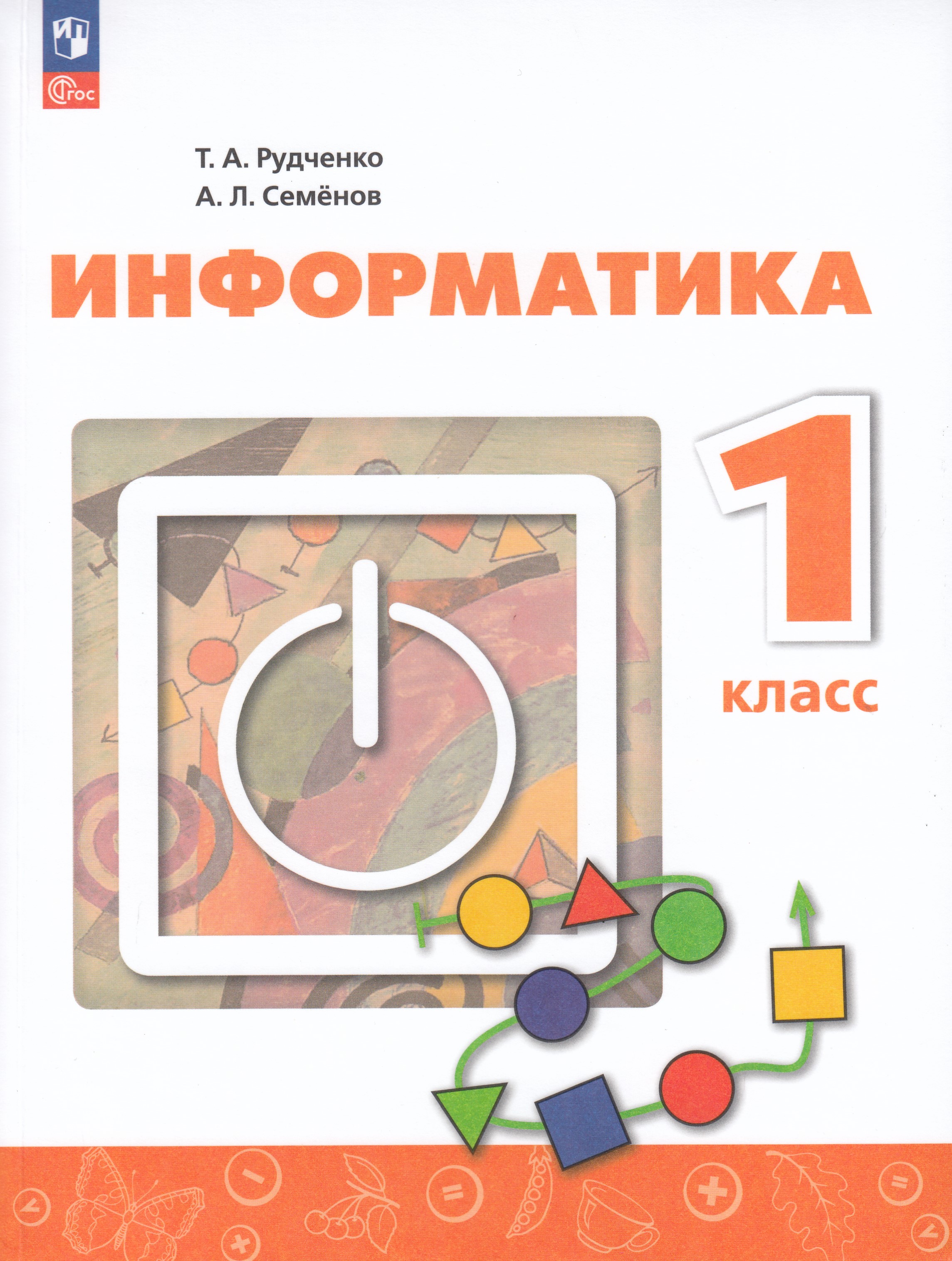 

Информатика. 1 класс. Учебник
