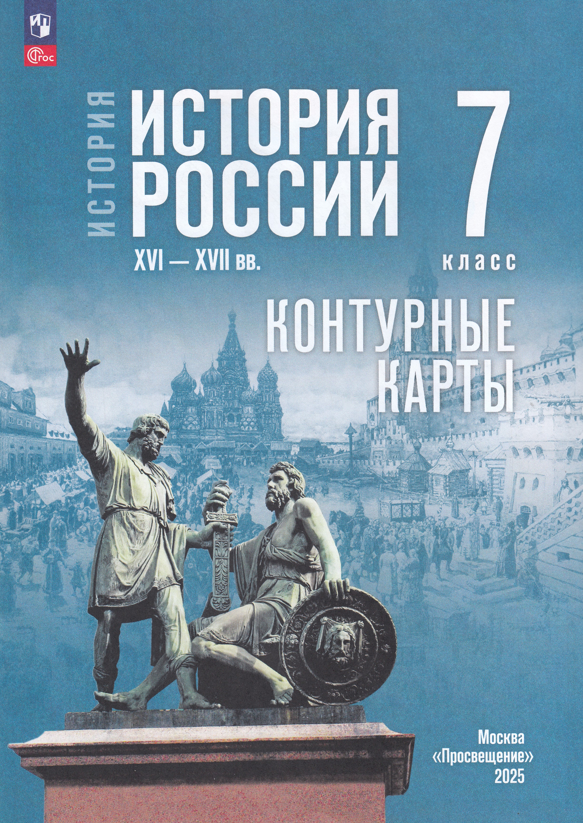 

История России. 7 класс. XVI-XVII вв. Контурные карты (к госучебнику)