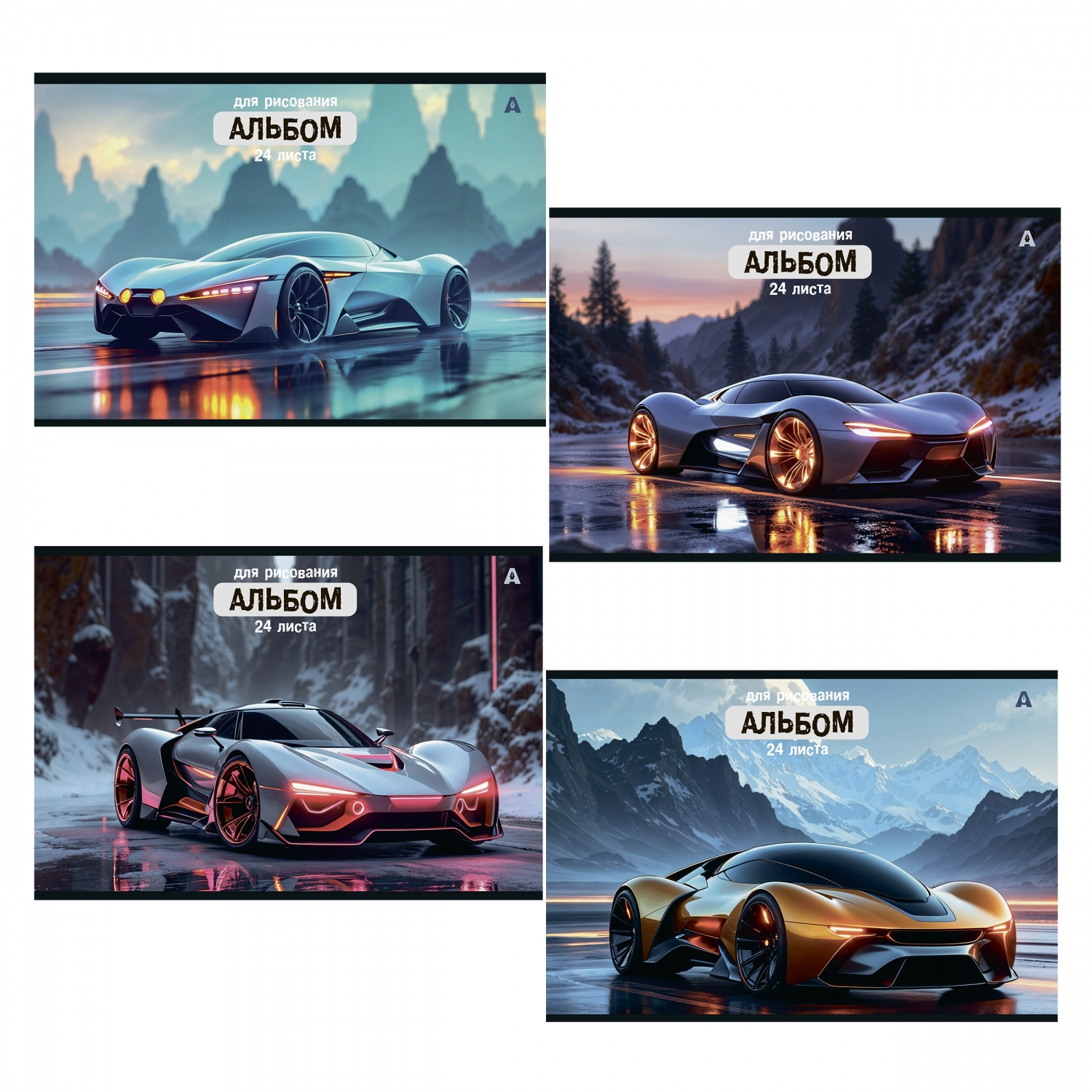 

Альбом для рисования А4 24л скрепка Яркое авто 100г/м2 ALINGAR AL10551 (муж)
