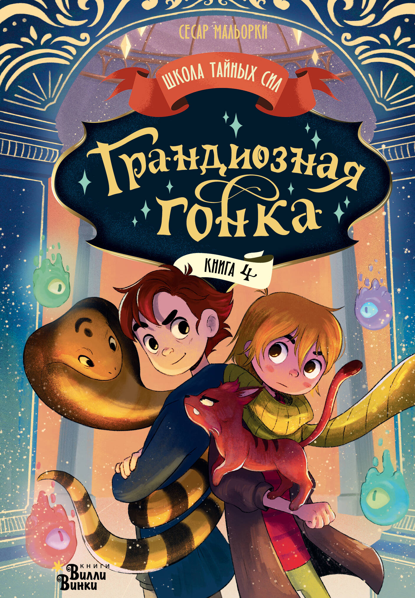 

Грандиозная гонка