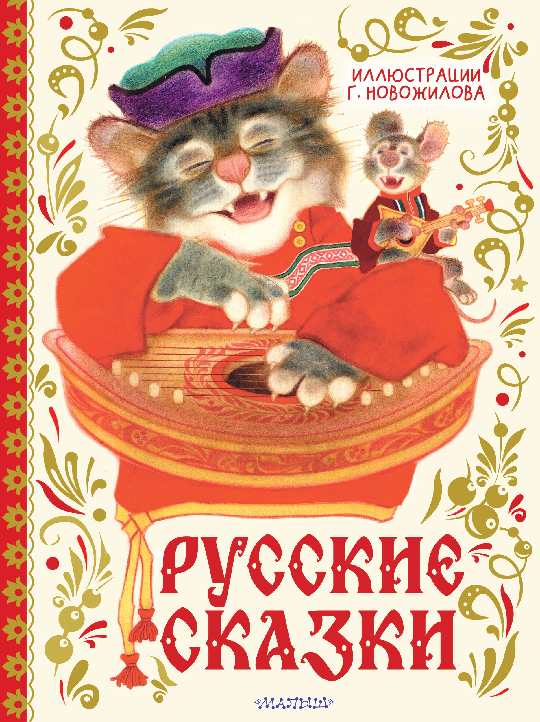 

Русские сказки