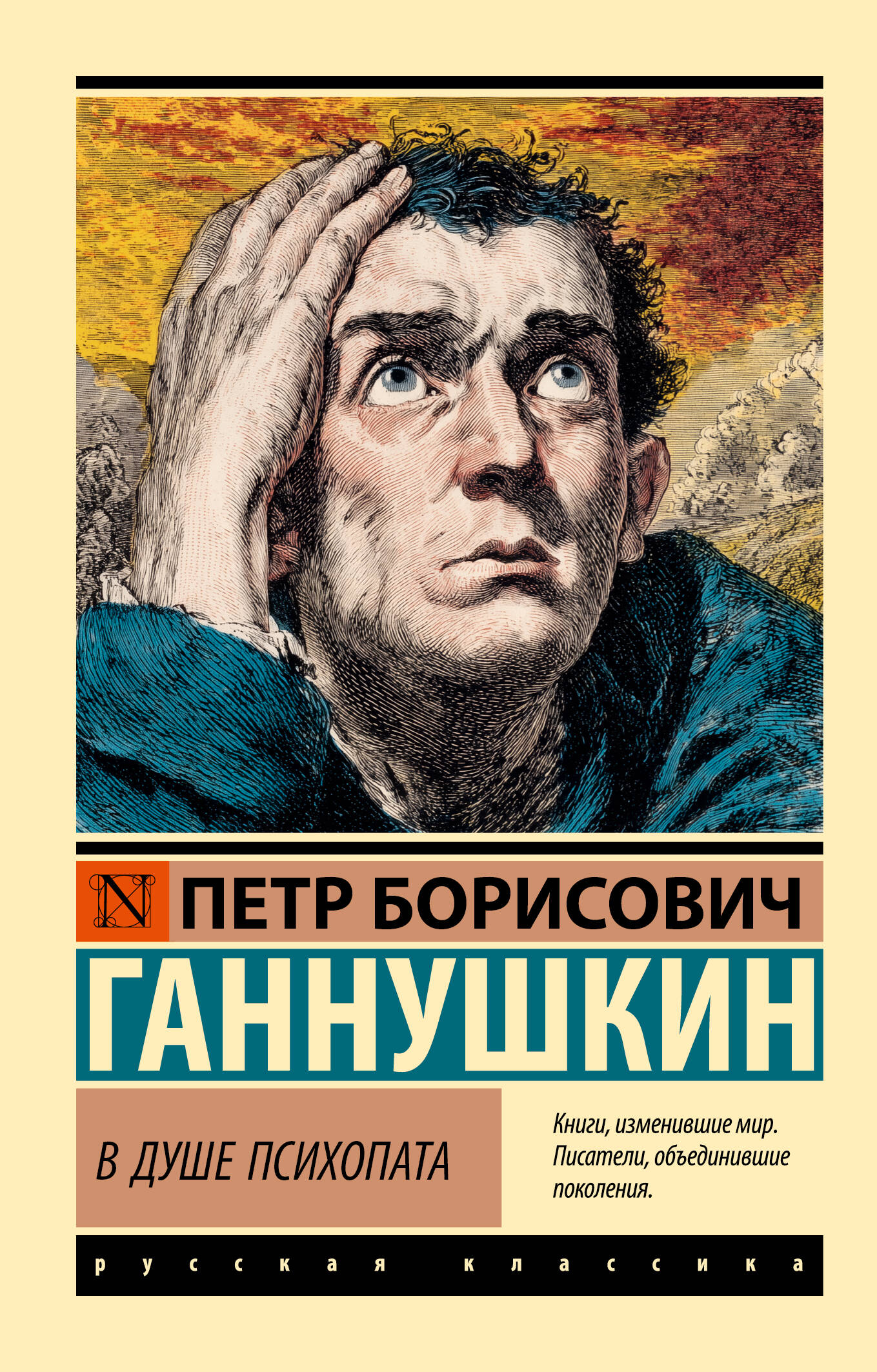 

В душе психопата