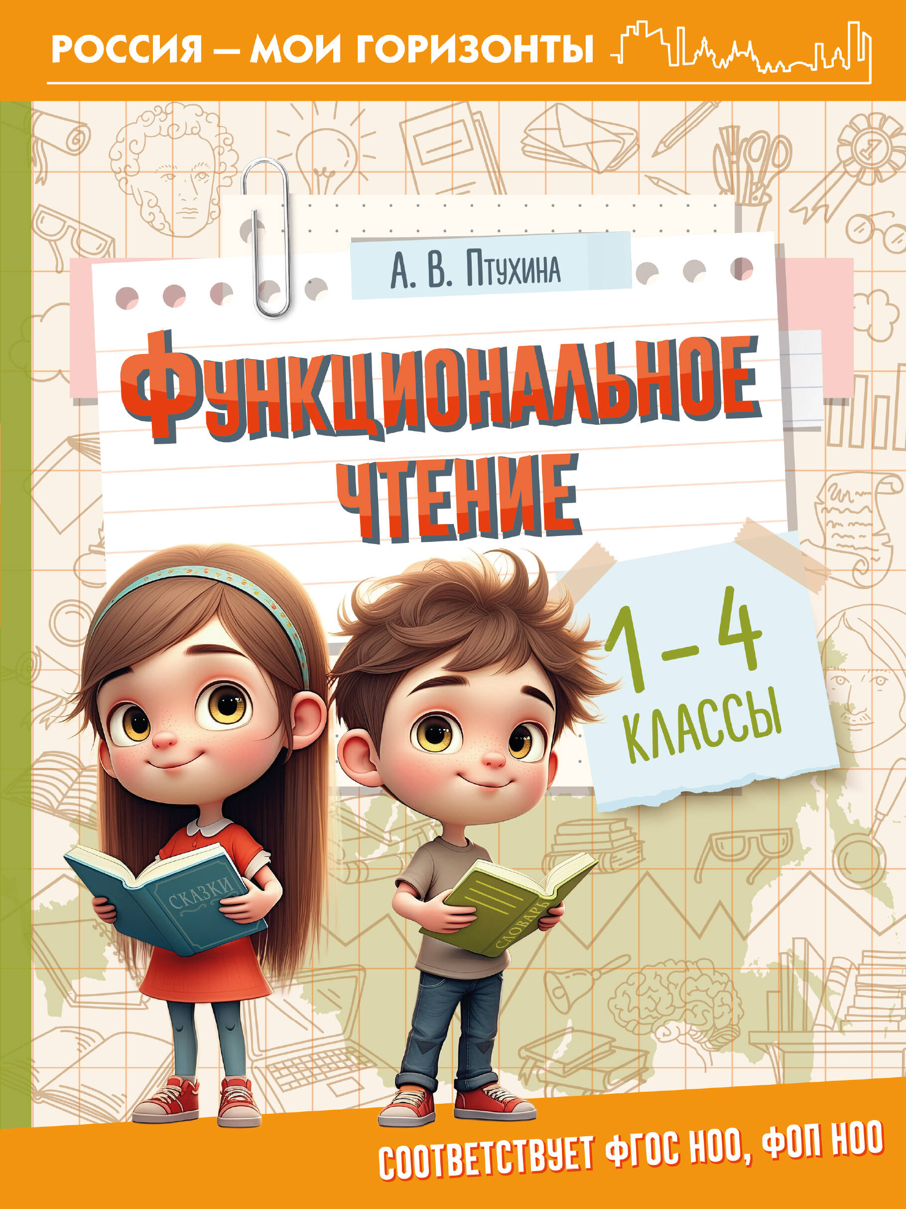 

Функциональное чтение. 1-4 классы