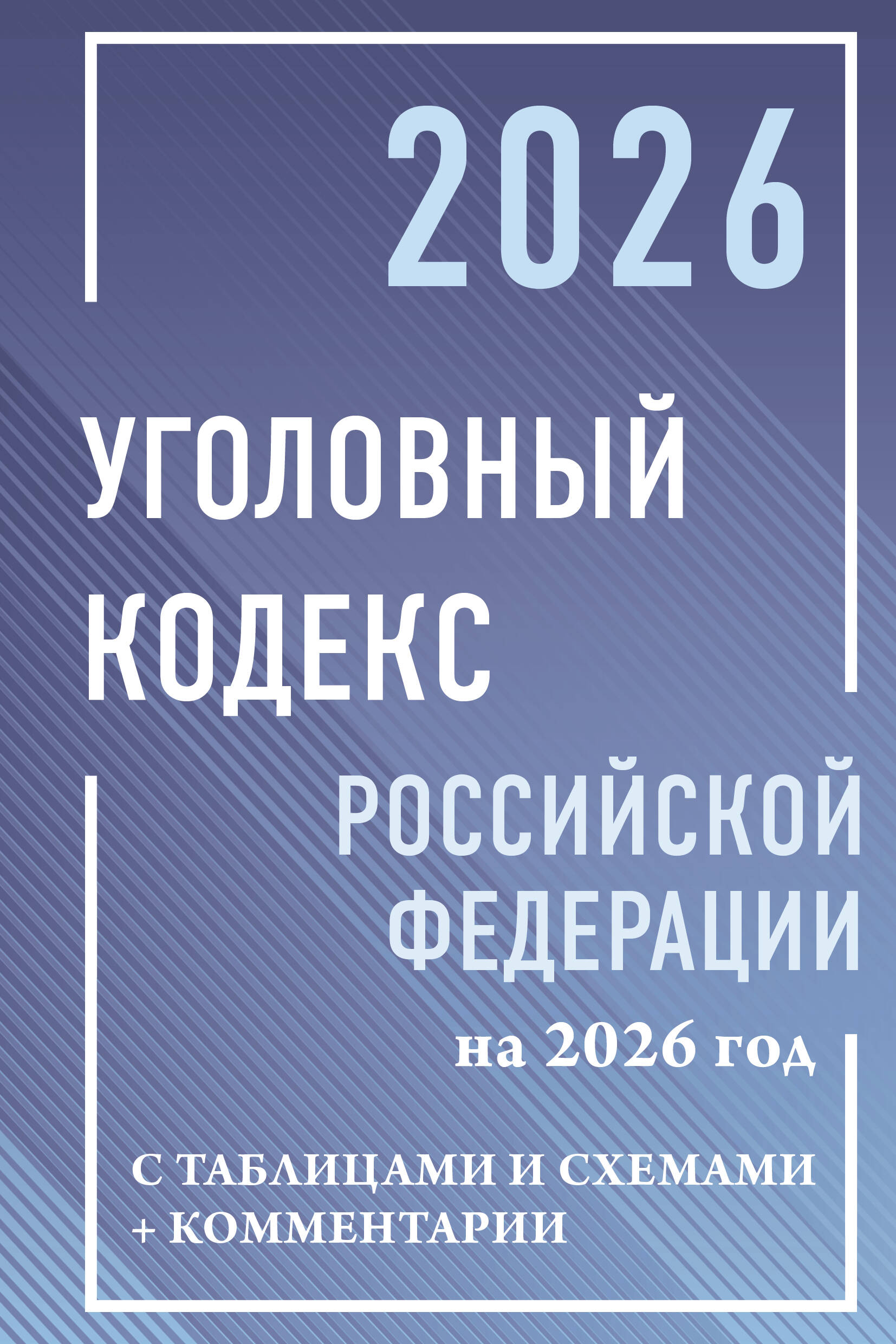 

Уголовный кодекс РФ на 2026 год с таблицами и схемами + комментарии