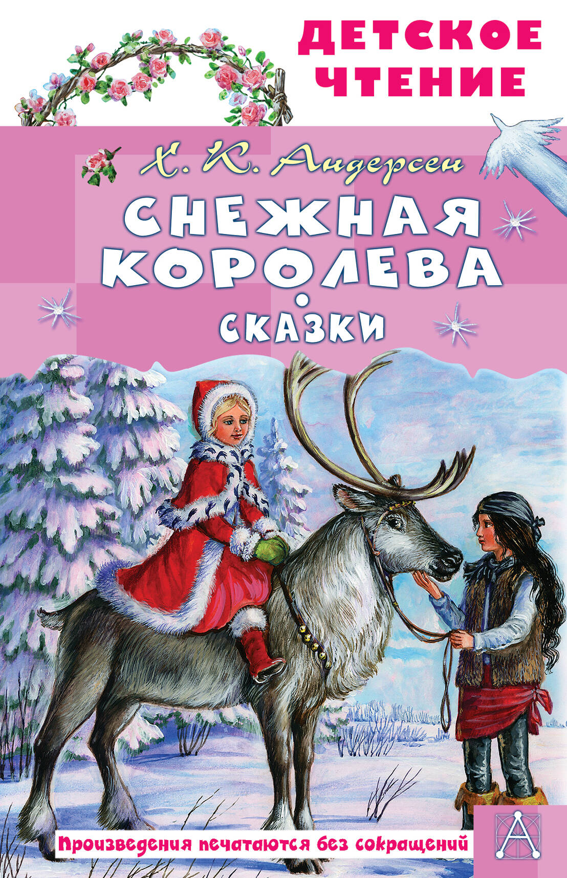 

Снежная королева. Сказки