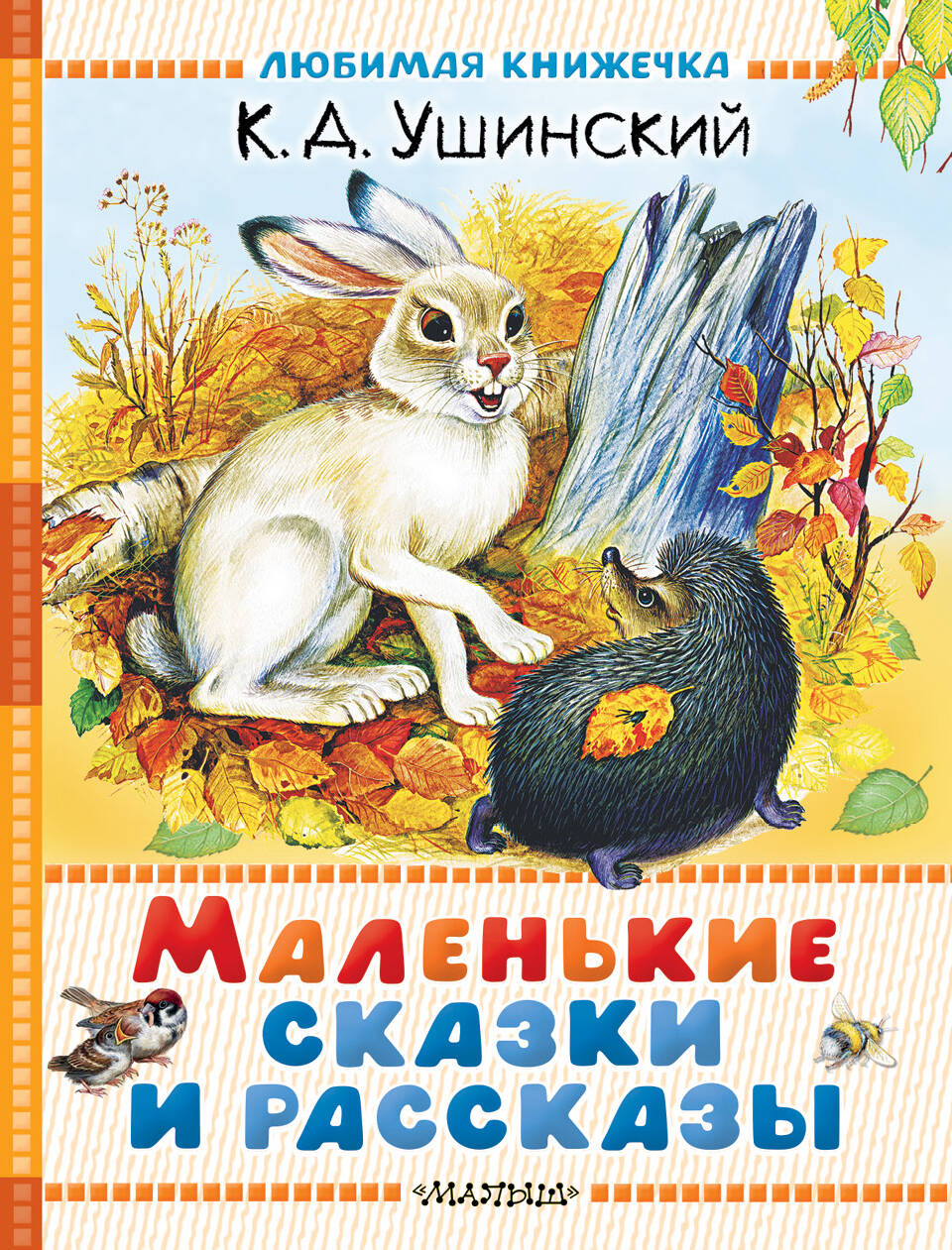 

Маленькие сказки и рассказы