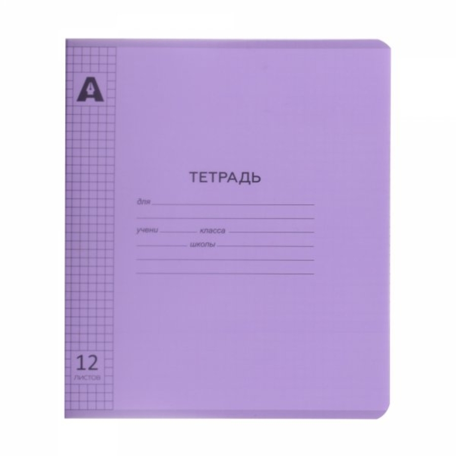 Тетрадь А5 12л клетка пластобл Однотон Фиолетовый пастель ALINGAR AL12424 27₽