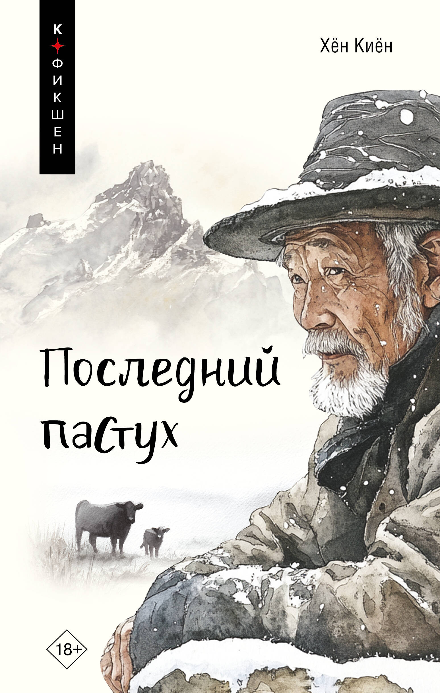 

Последний пастух