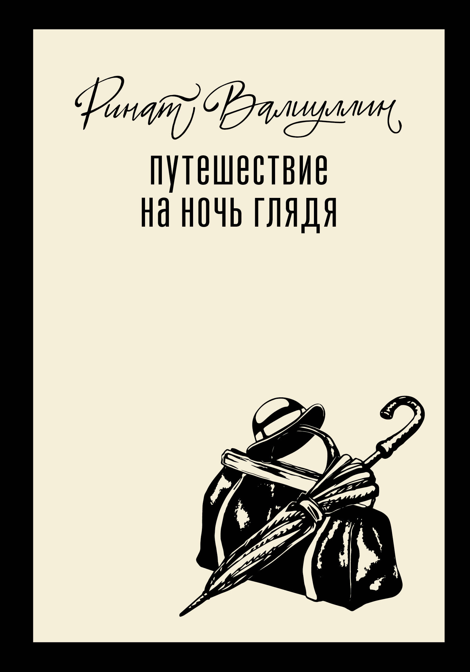 

Путешествие на ночь глядя