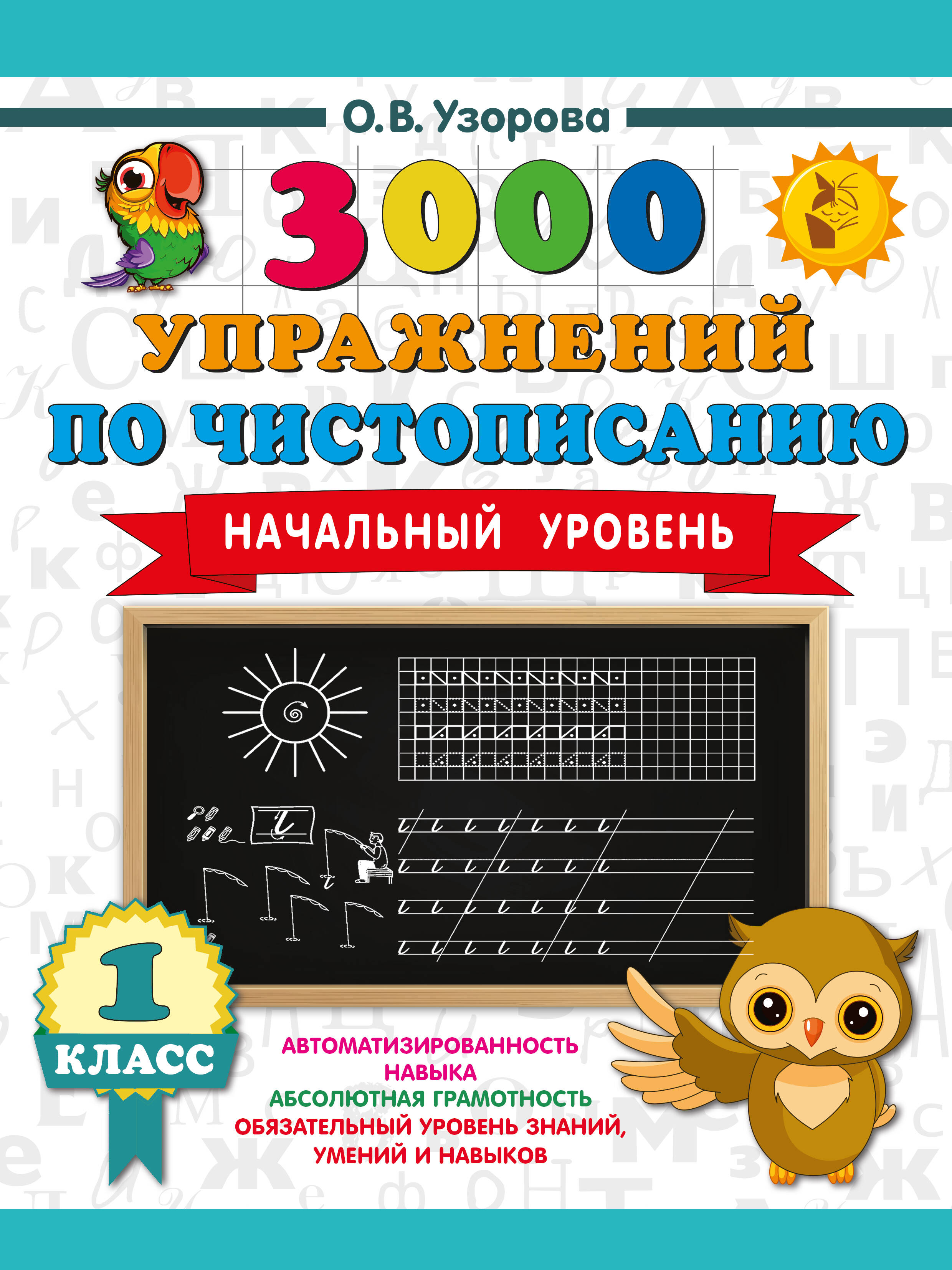 

3000 упражнений по чистописанию. Начальный уровень. 1 класс