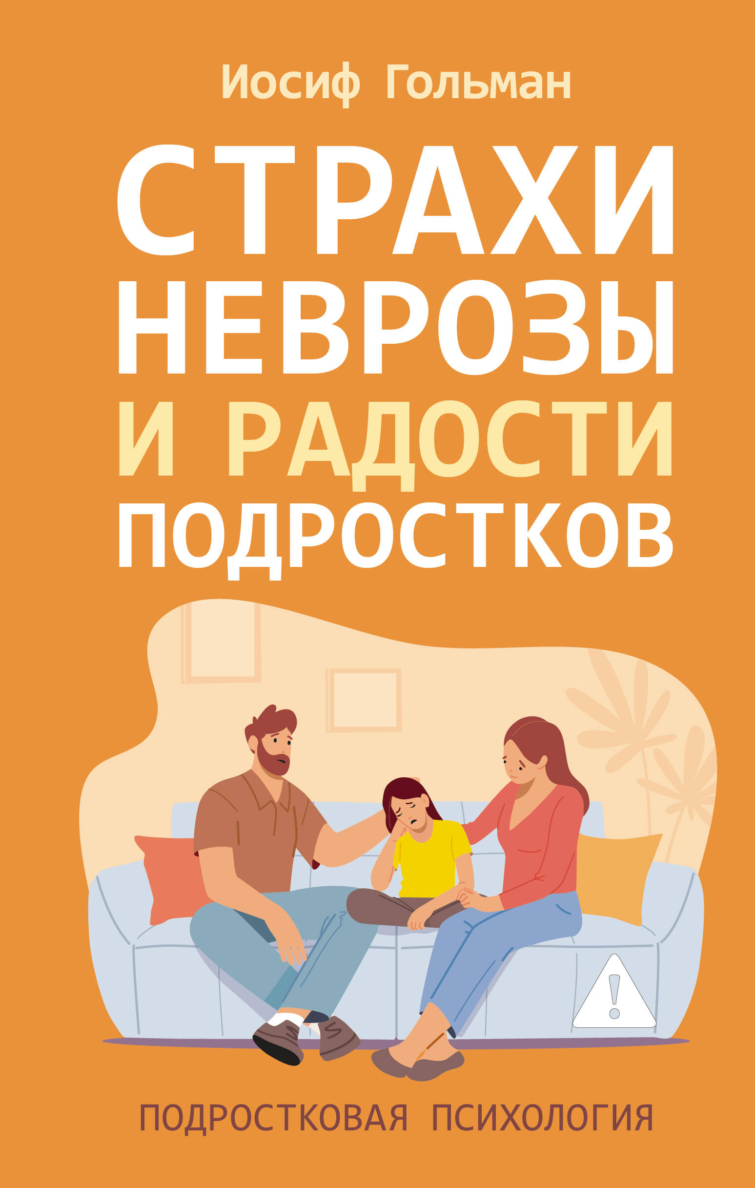 

Страхи, неврозы и радости подростков