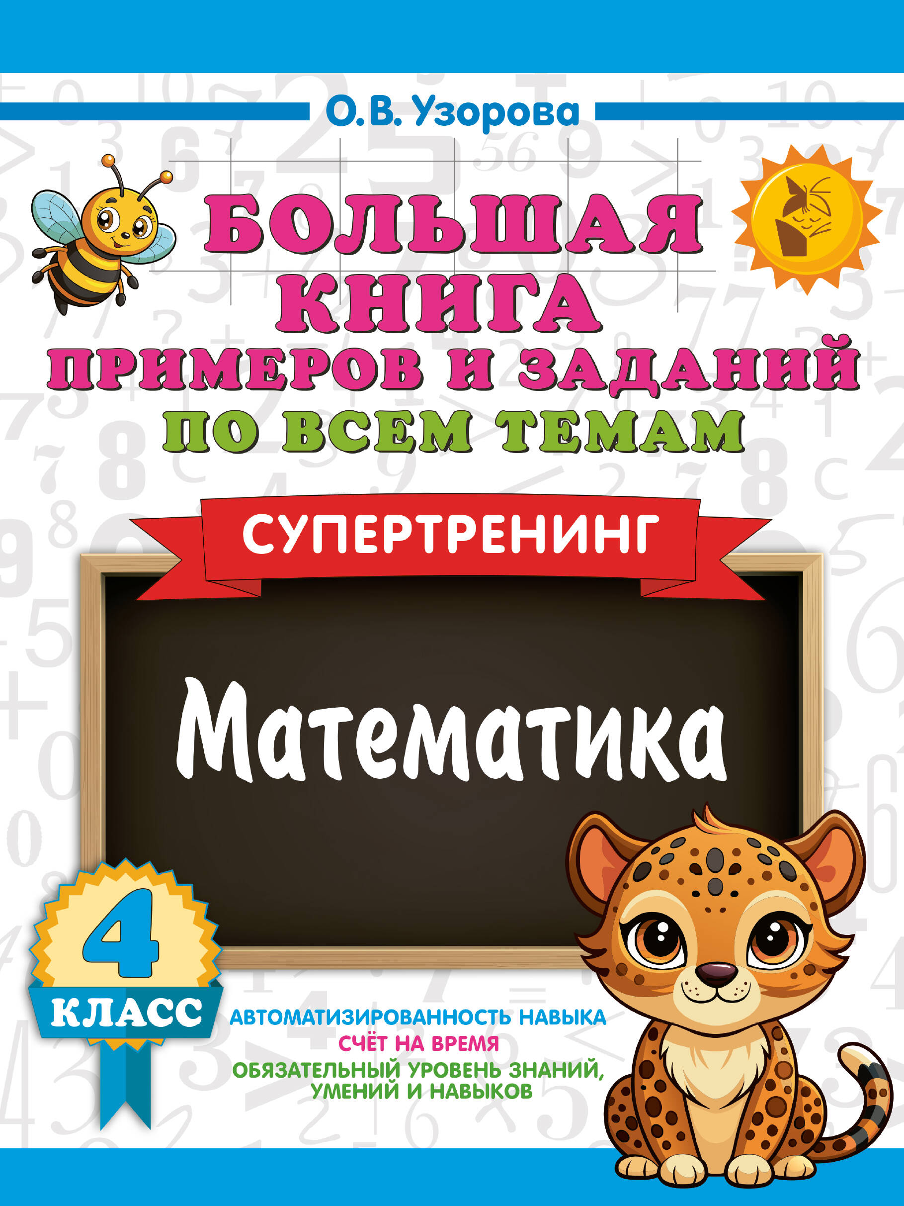 

Математика. Супертренинг. 4 класс. Большая книга примеров и заданий по всем темам