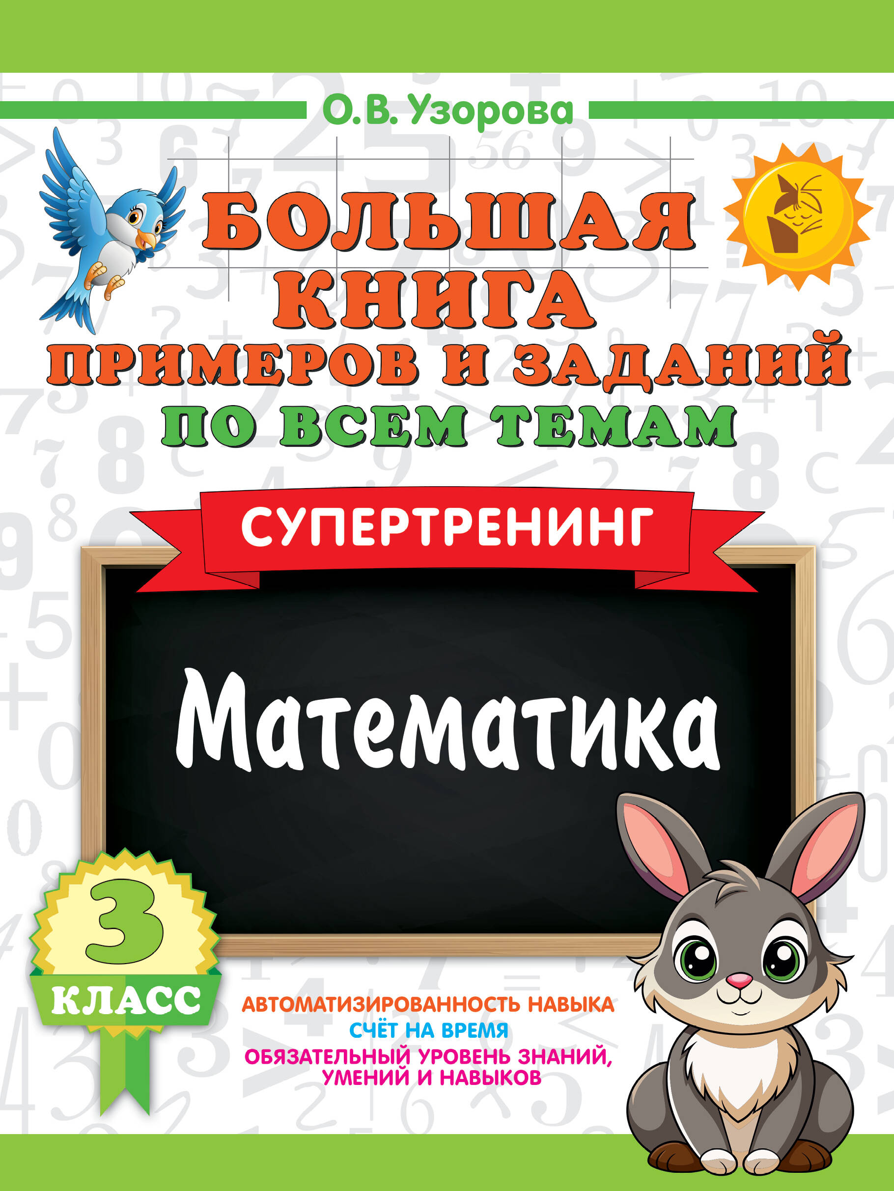 

Математика. Супертренинг. 3 класс. Большая книга примеров и заданий по всем темам