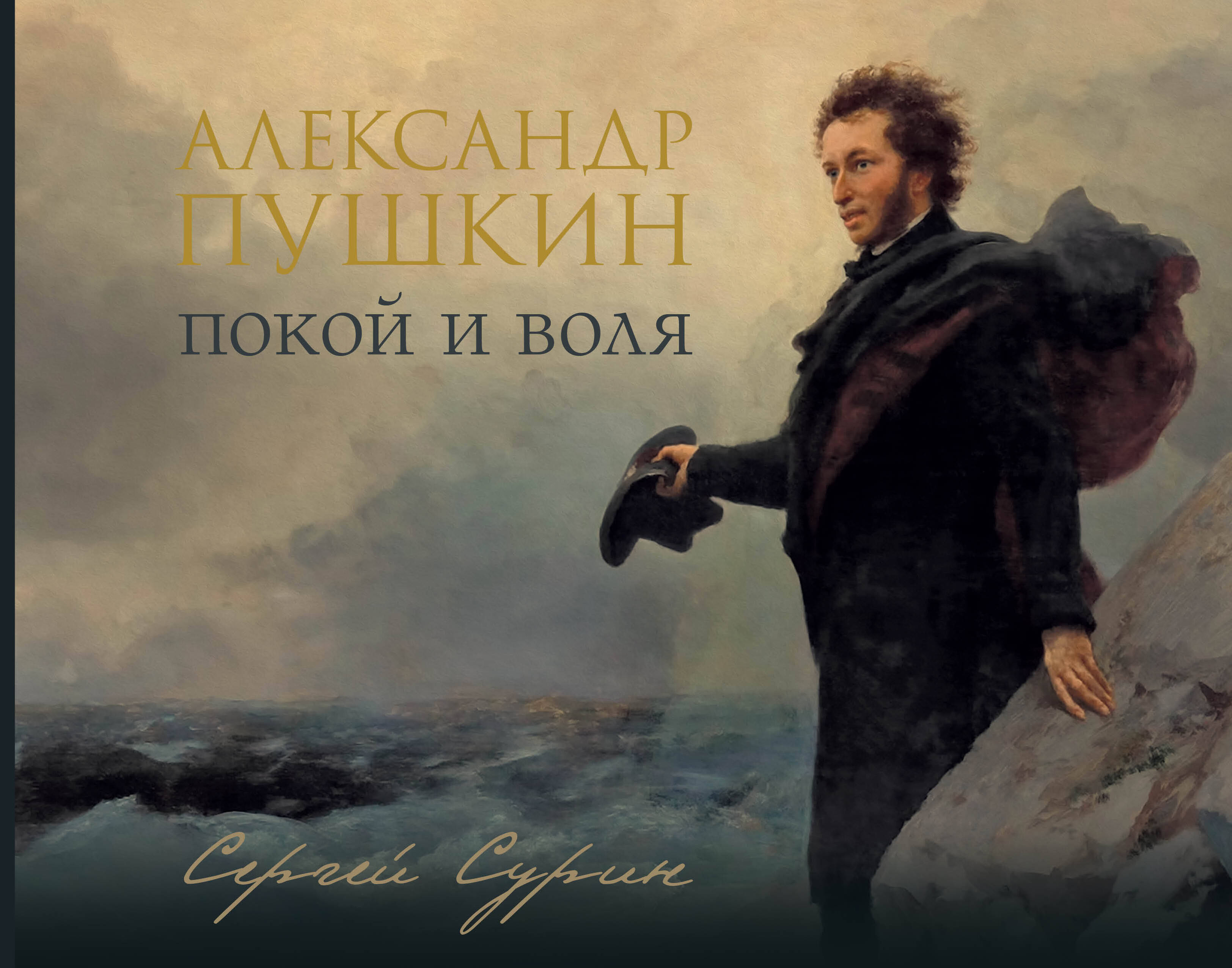 

Александр Пушкин. Покой и воля