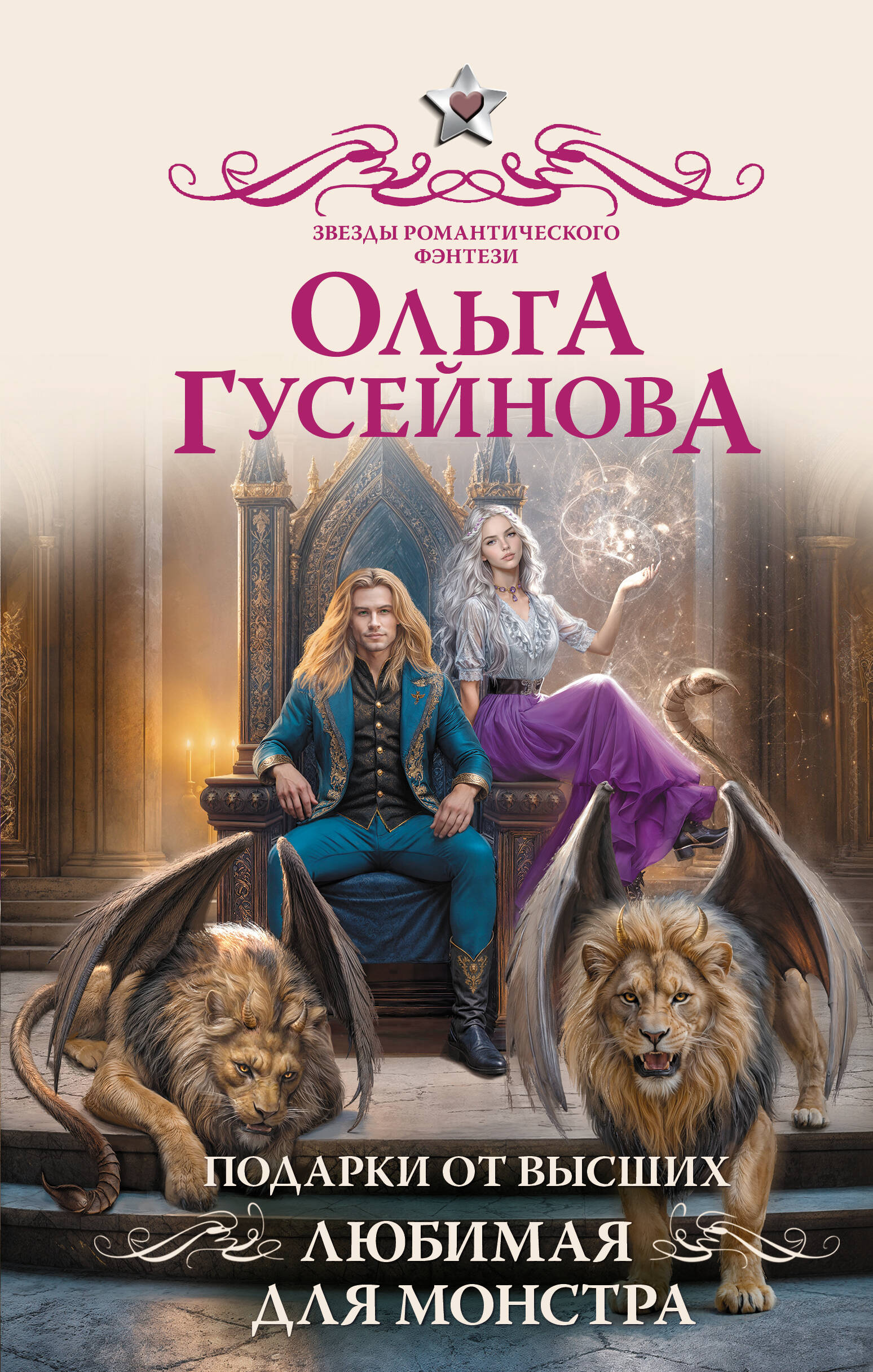 

Подарки от высших. Любимая для монстра