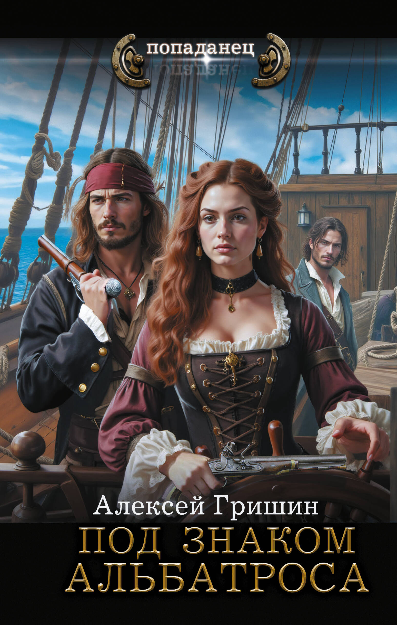 

Под знаком Альбатроса