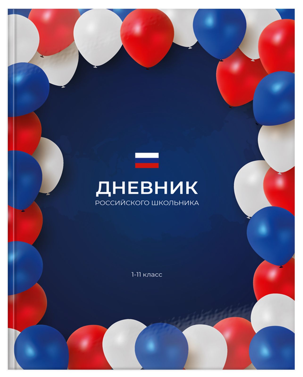 Дневник универсальный твобл Российского школьника праздник глянцлам schoolФОРМАТ ДУТ-РШПР уни 119₽